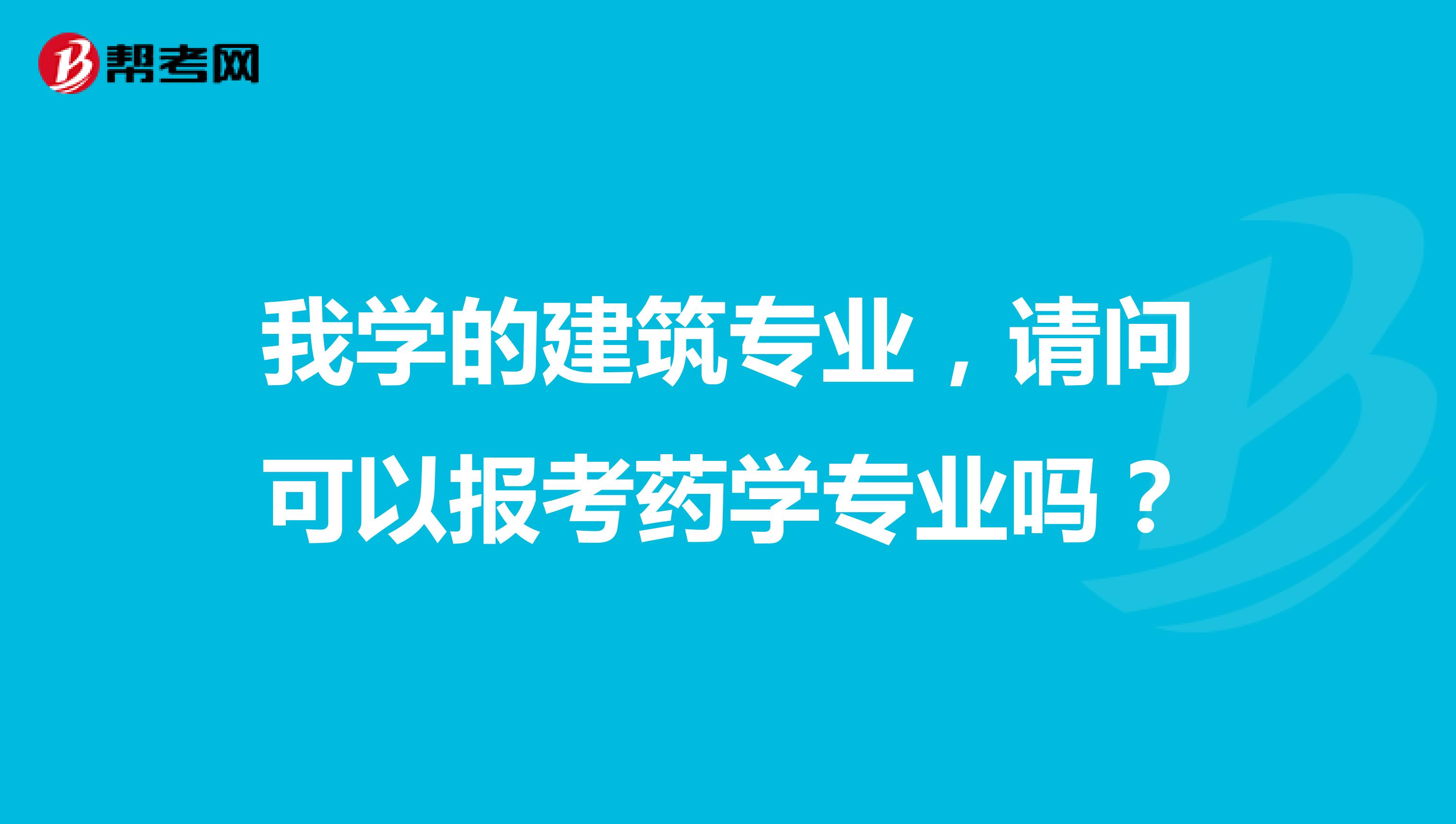 我學(xué)的建筑專業(yè)，請(qǐng)問可以報(bào)考藥學(xué)專業(yè)嗎？