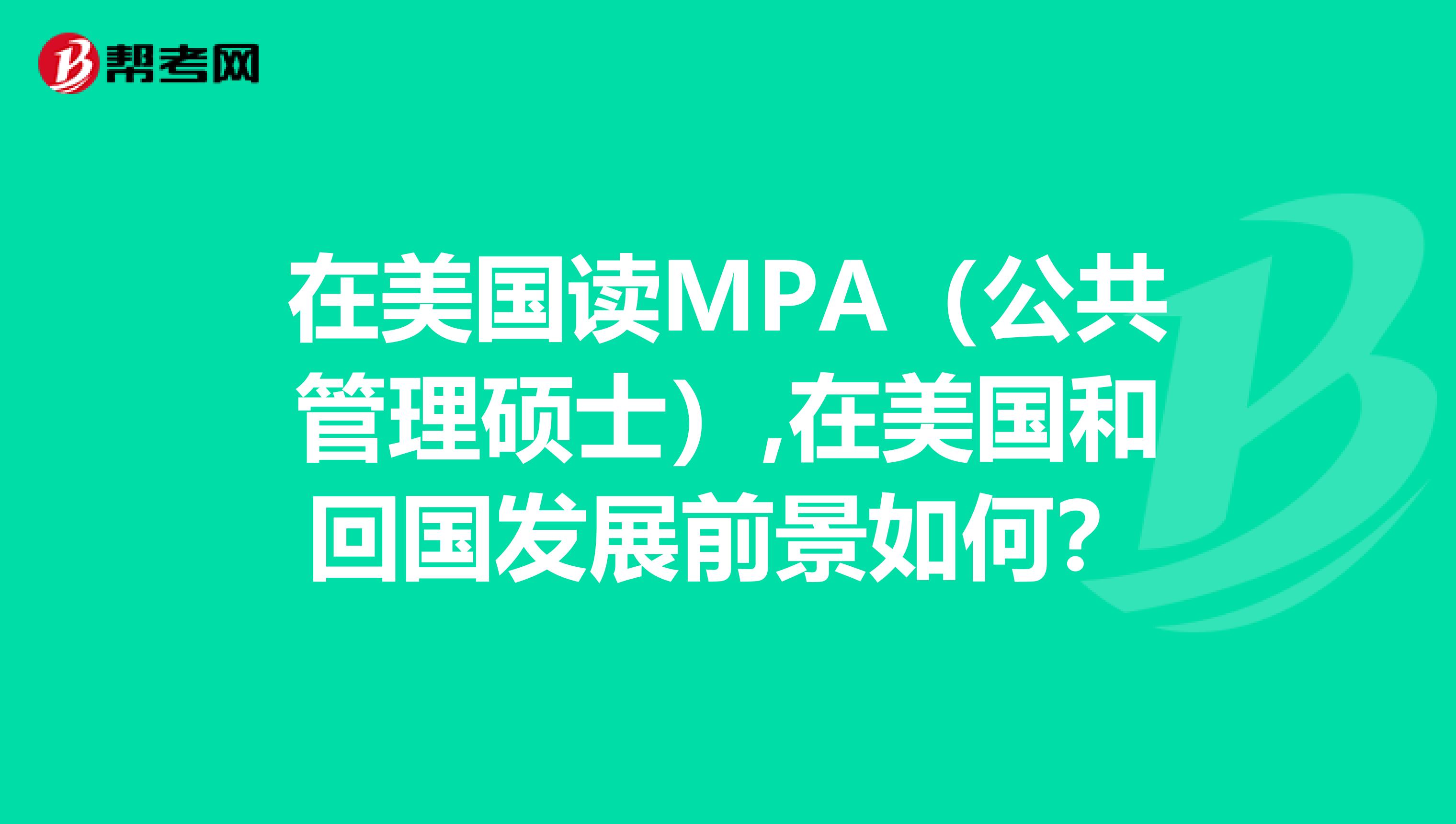 在美国读MPA(公共管理硕士),在美国和回国发展前景如何?