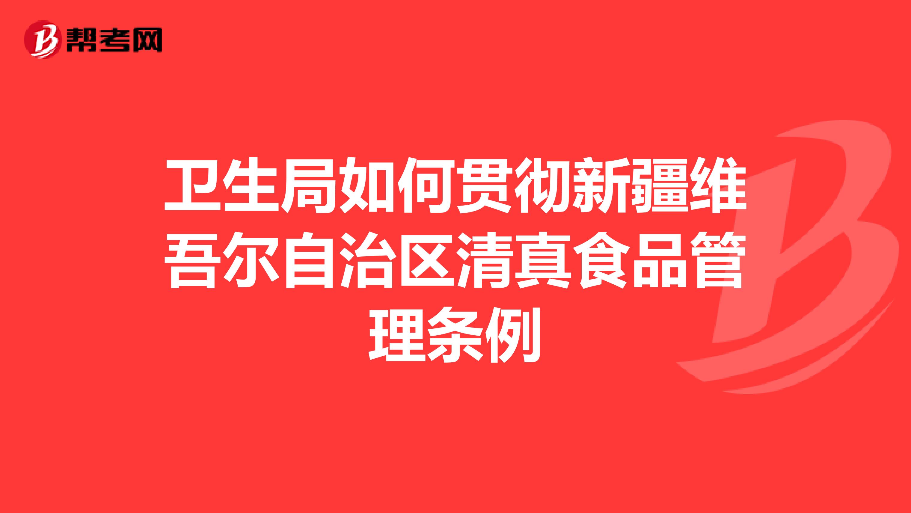 卫生局如何贯彻新疆维吾尔自治区清真食品管理条例