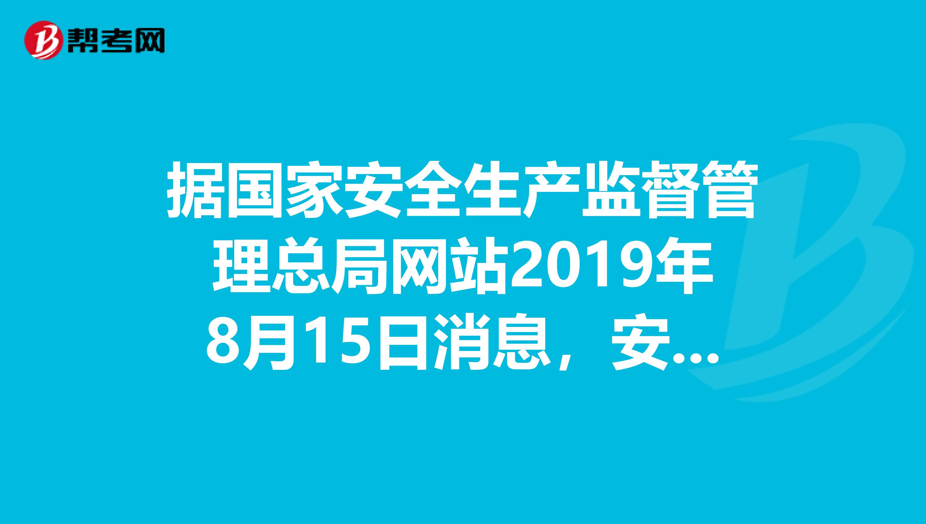 据国家安全生产监督管理总局网站2019年8月15日消息，安全监管总局国家煤矿安监局近日印发紧急通知，要求各地区各有关部门深刻吸取近期煤矿事故教训，落实安全责任，强化防范措施，切实做好煤矿安全生产工作，有效防范和坚决遏制重特大事故发生。2019年4月10日，nbsp我国首次井下避难设施载人现场验证试验