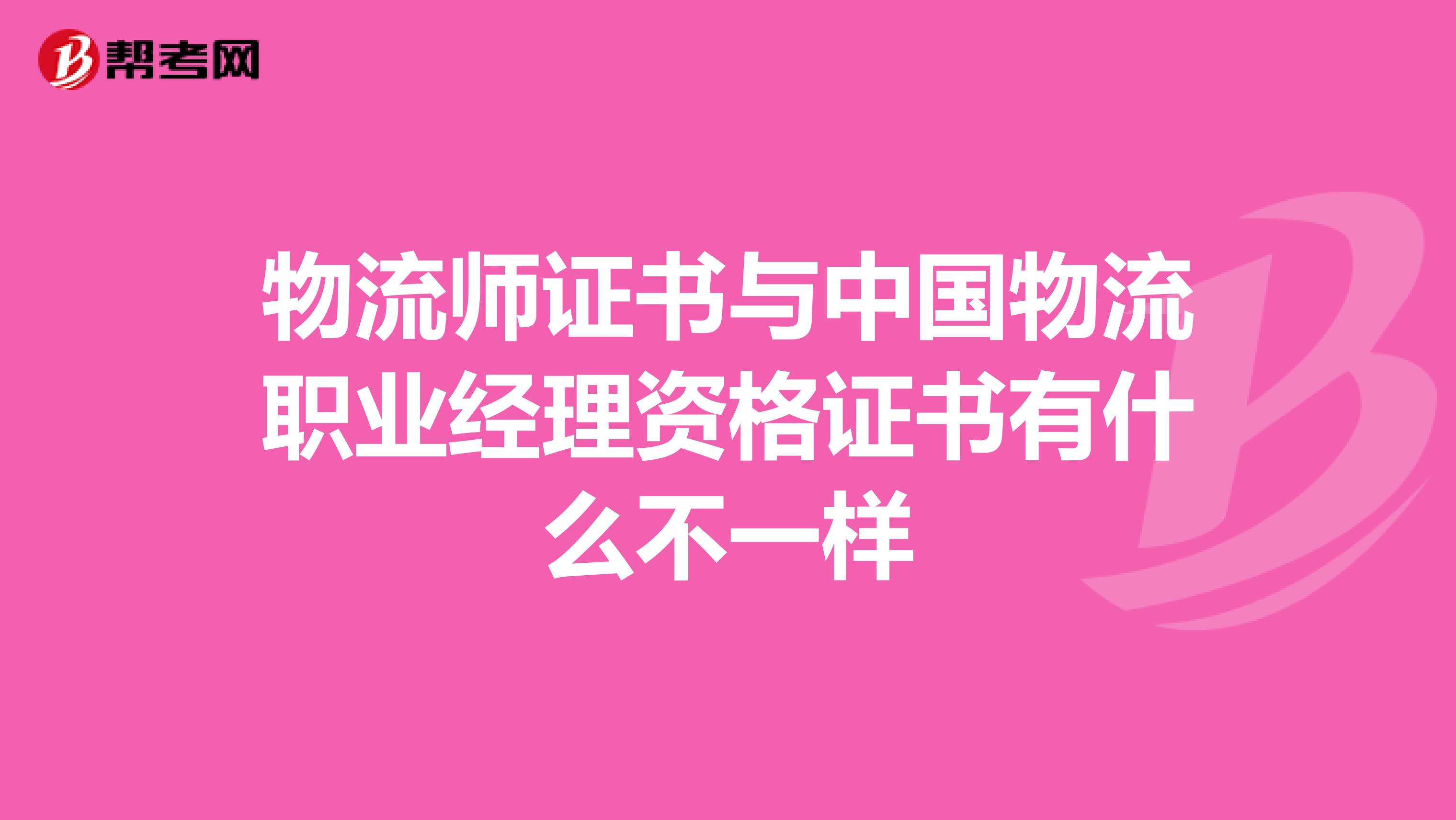 物流师证书与中国物流职业经理资格证书有什么不一样