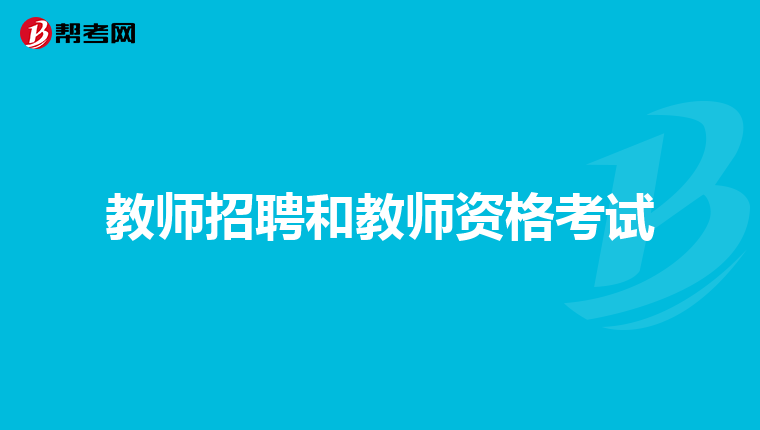 教师招聘和教师资格考试