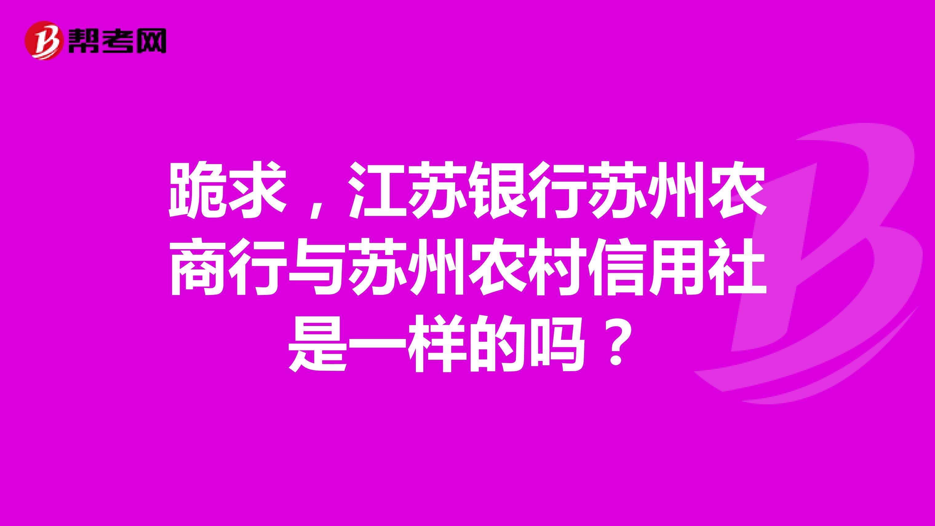 跪求,江苏银行苏州农商行与苏州农村信用社是一样的吗?