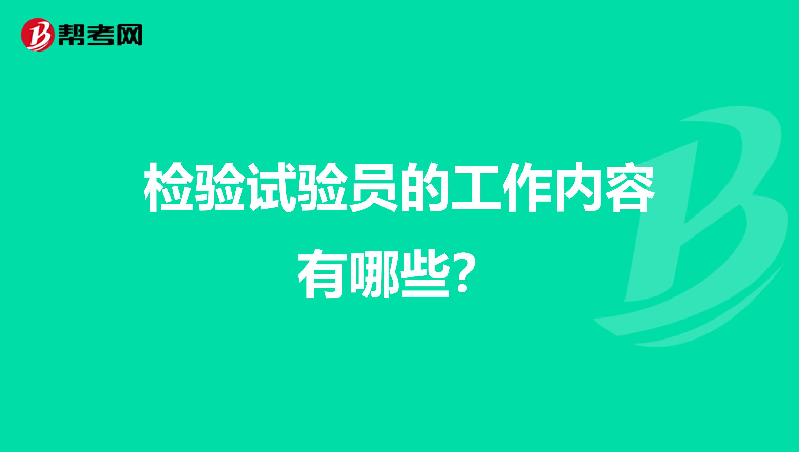 检验试验员的工作内容有哪些?