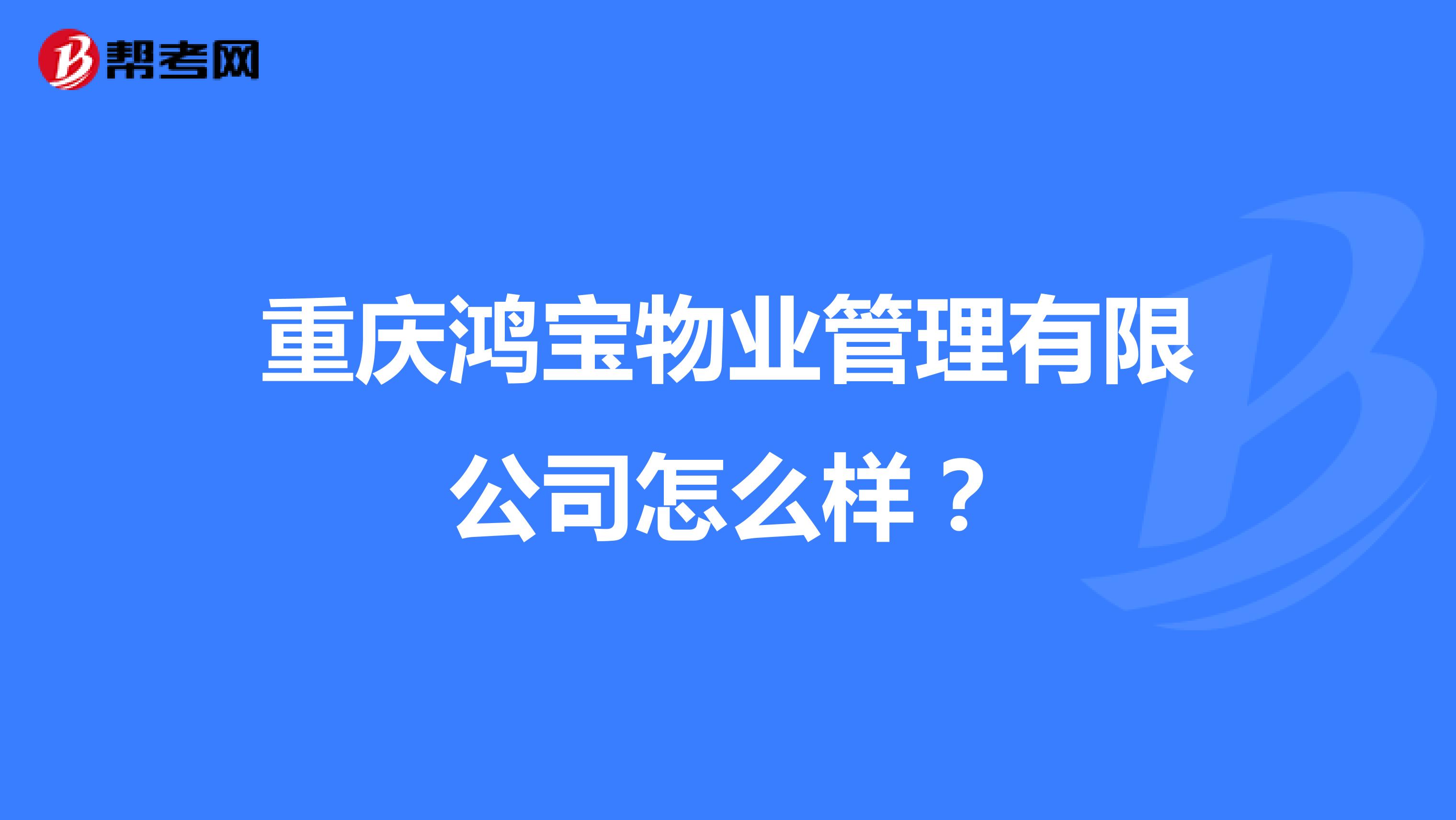 重庆鸿宝物业管理有限公司怎么样？