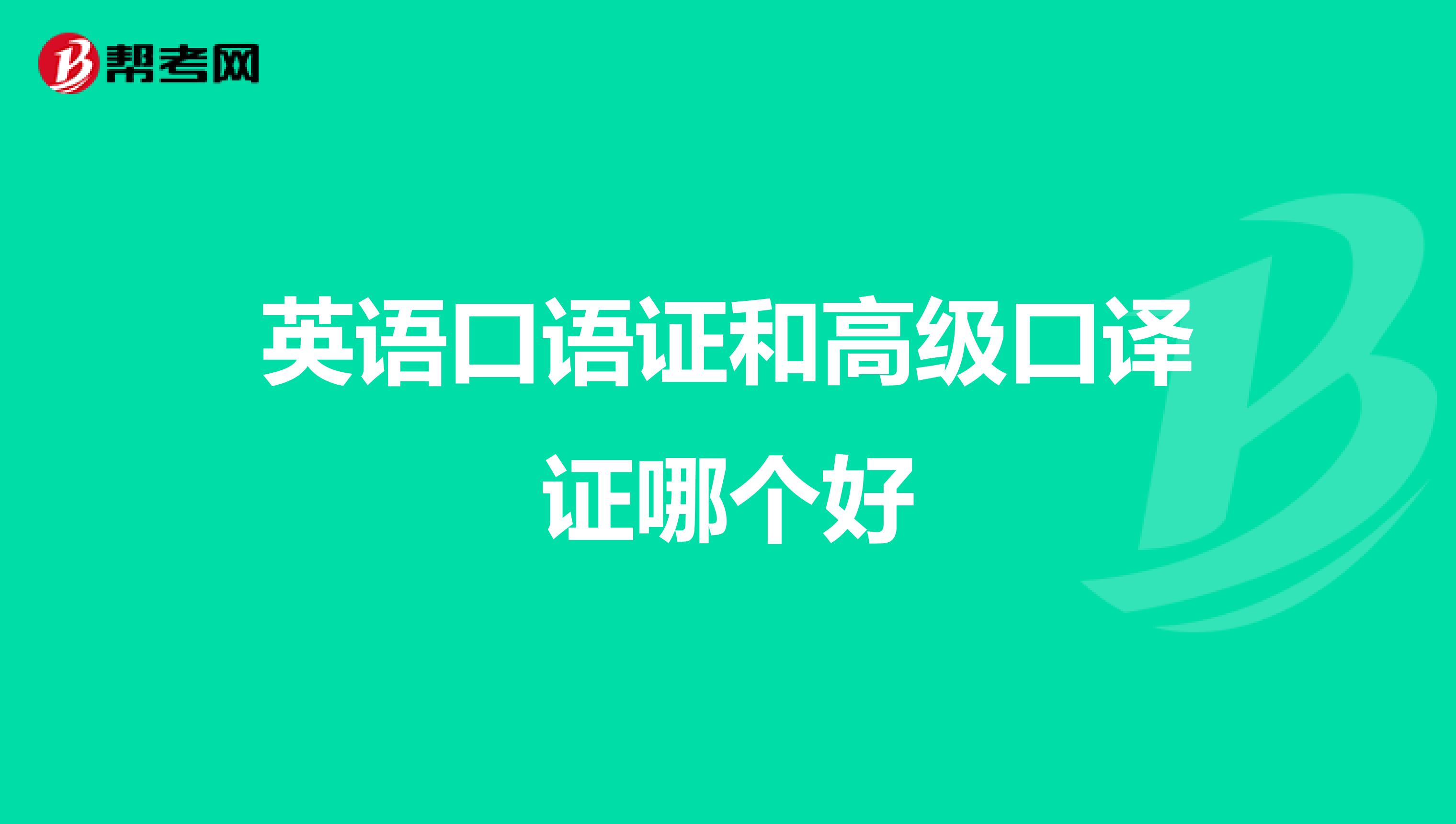 英语口语证和高级口译证哪个好