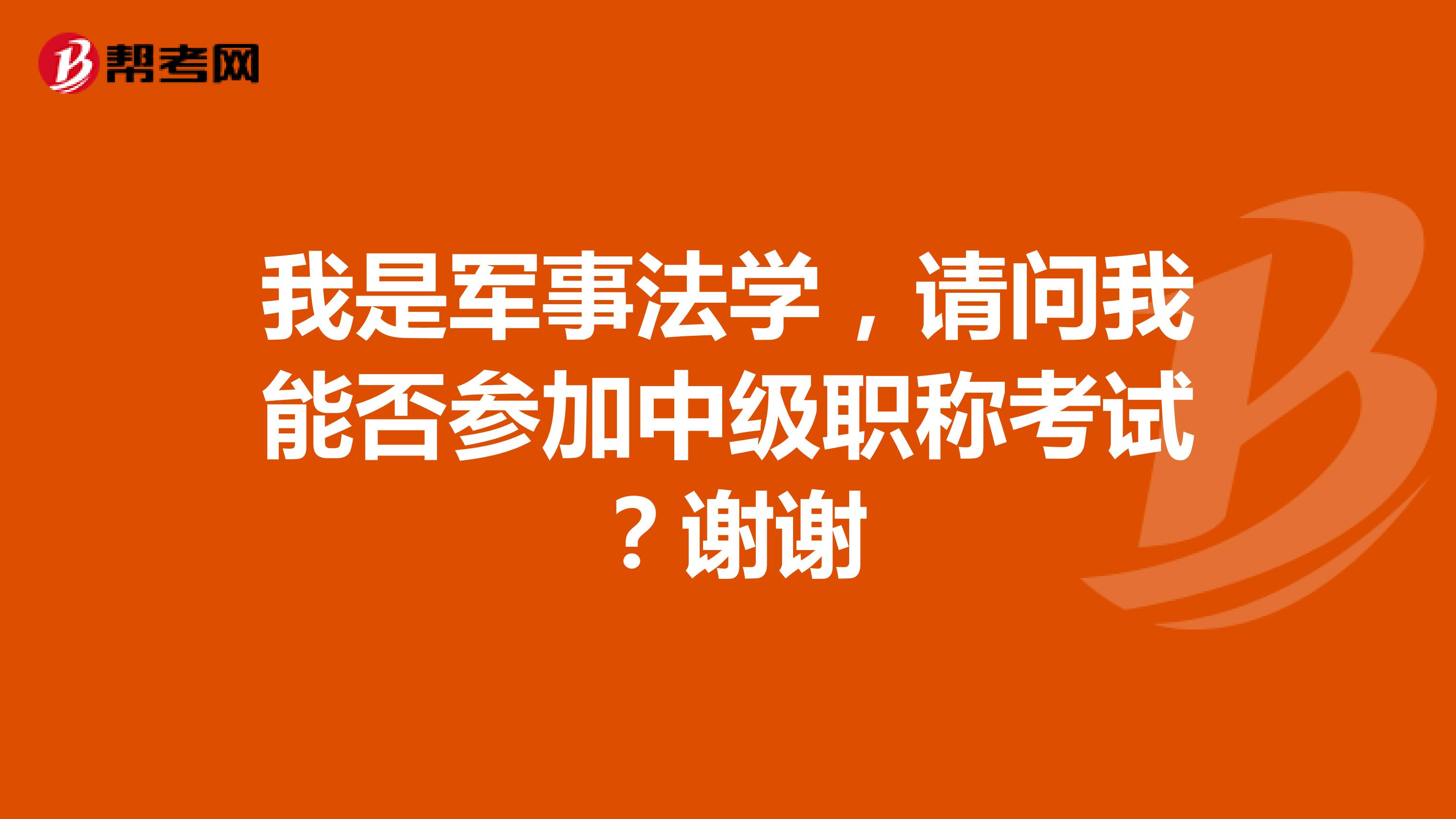 我是军事法学,请问我能否参加中级职称考试?谢谢