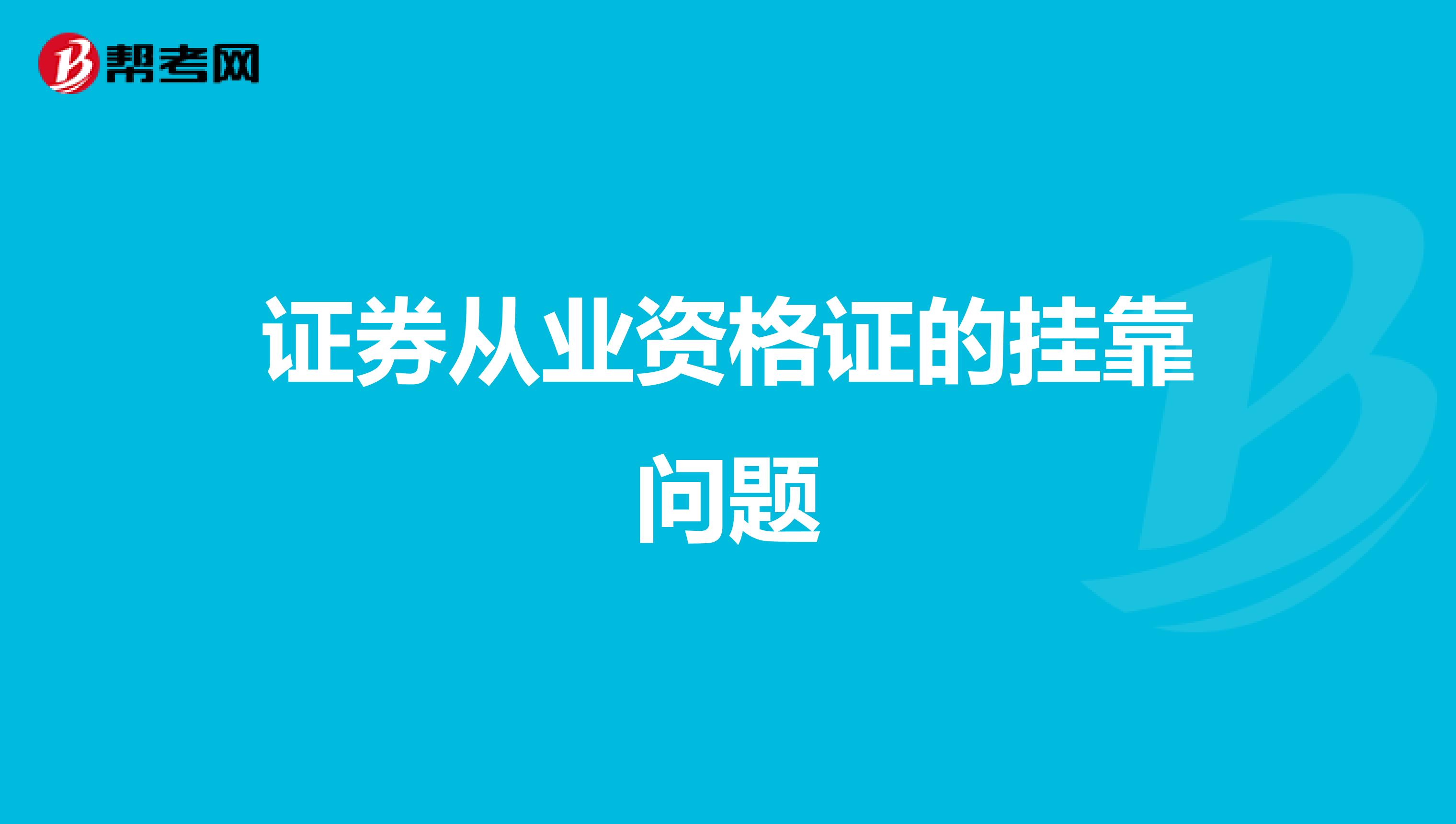 证券从业资格证的兼职问题