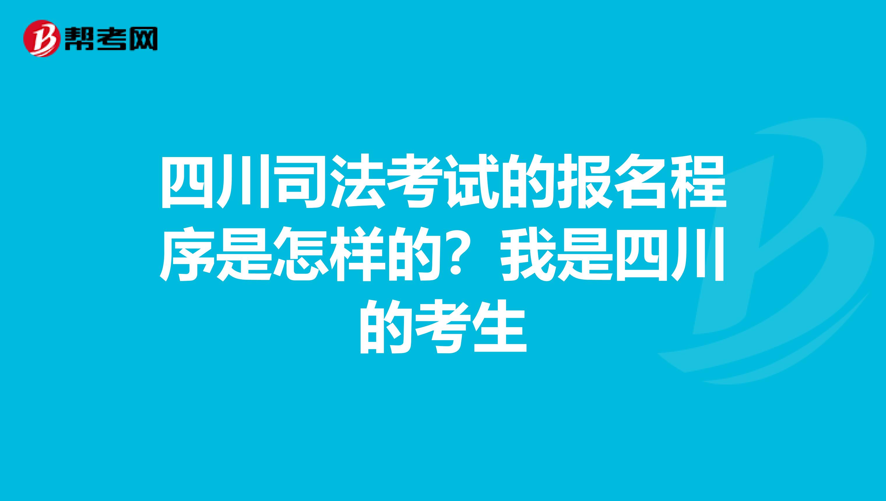 四川司法考试的报名程序是怎样的？我是四川的考生