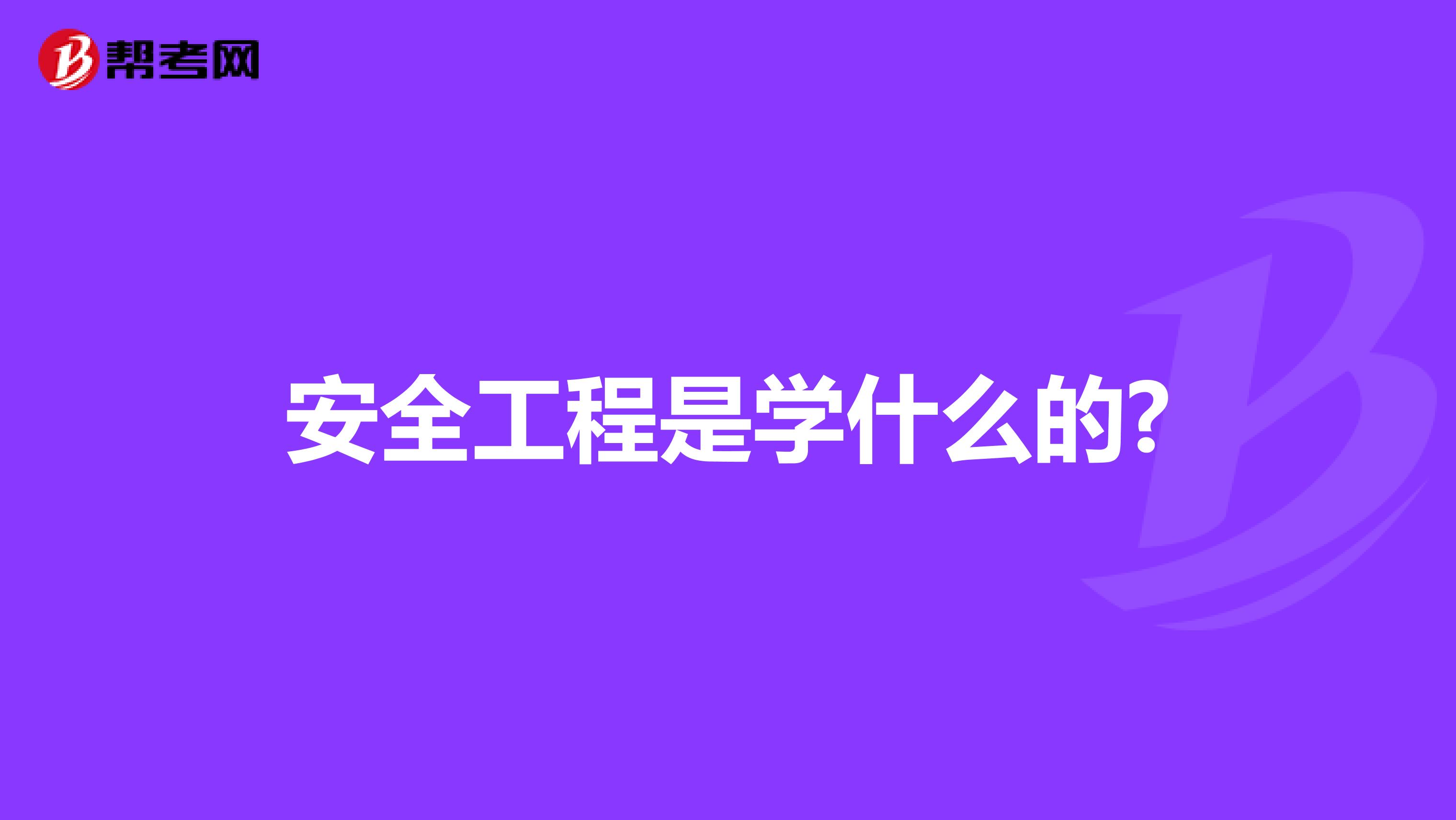 安全工程是学什么的?