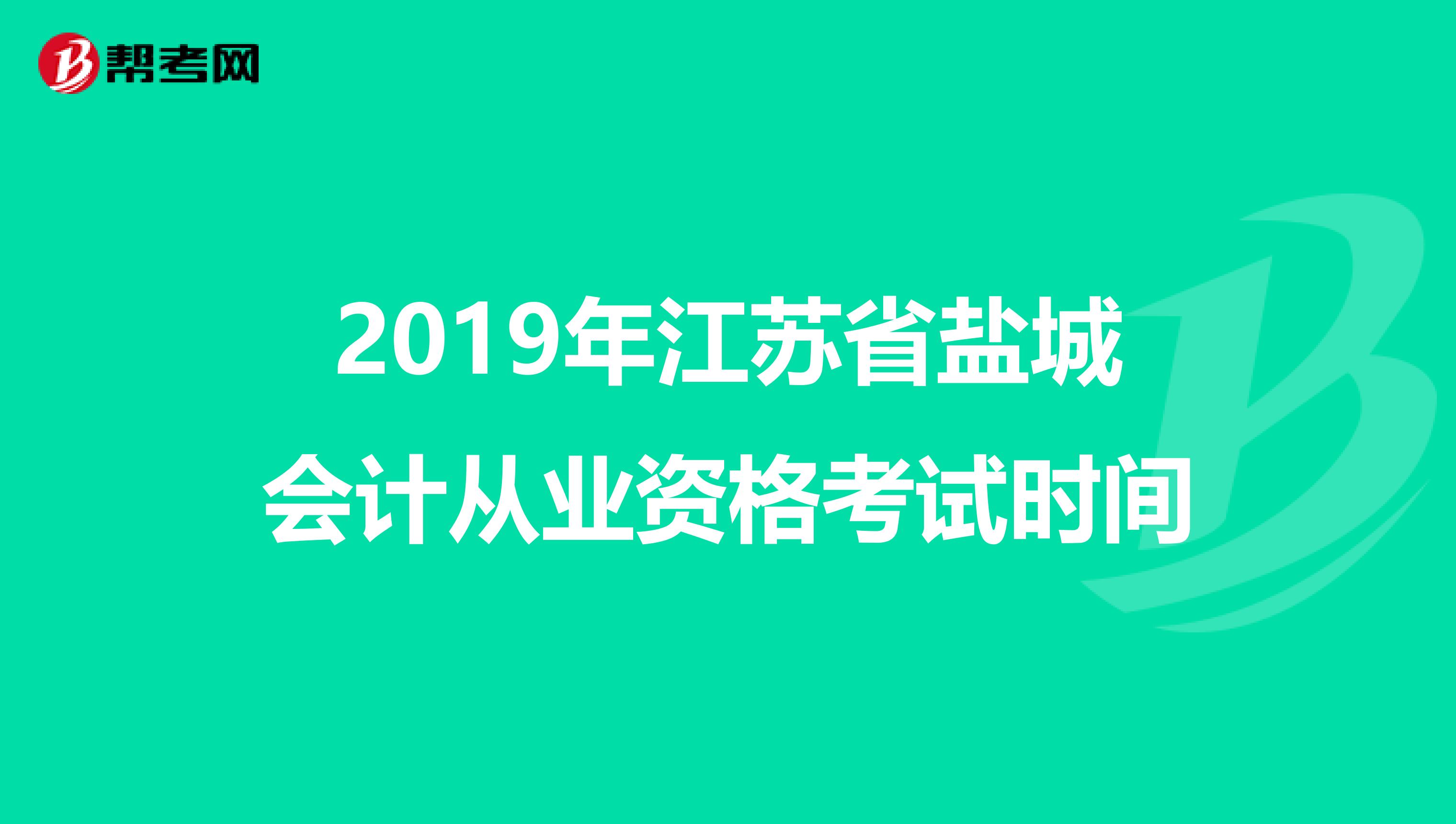 2019年江苏省盐城会计从业资格考试时间