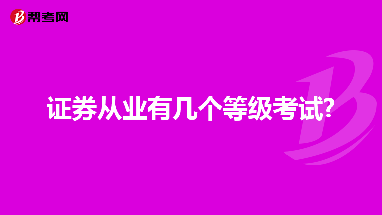 证券从业有几个等级考试?