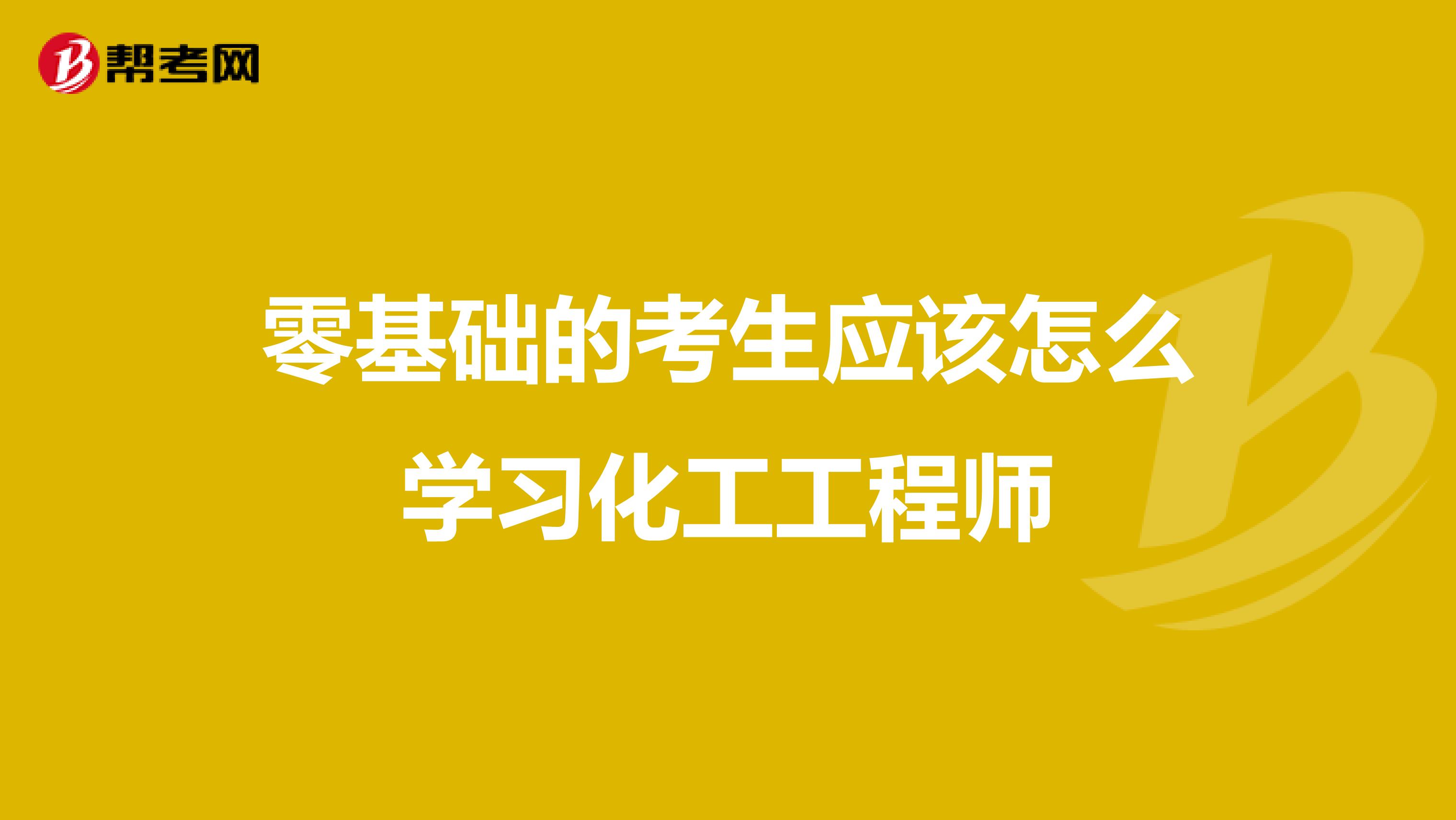 零基础的考生应该怎么学习化工工程师