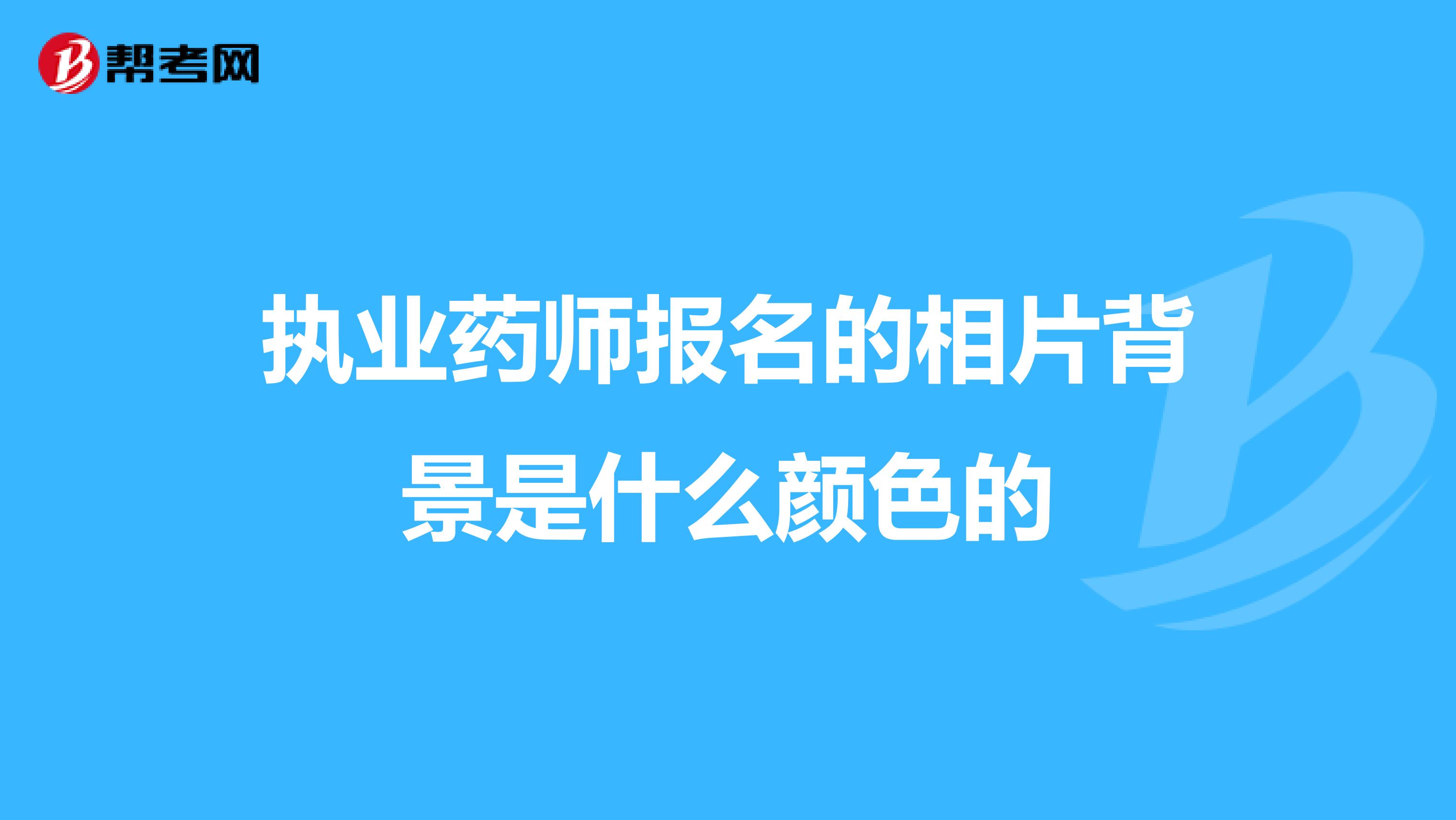 执业药师报名的相片背景是什么颜色的