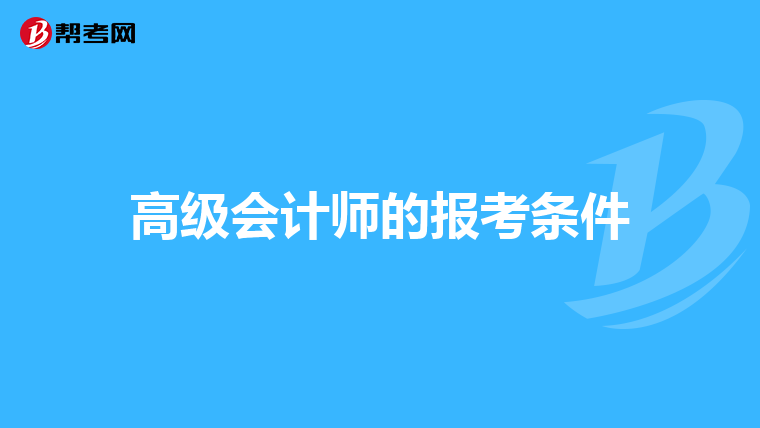 高級會計師的報考條件