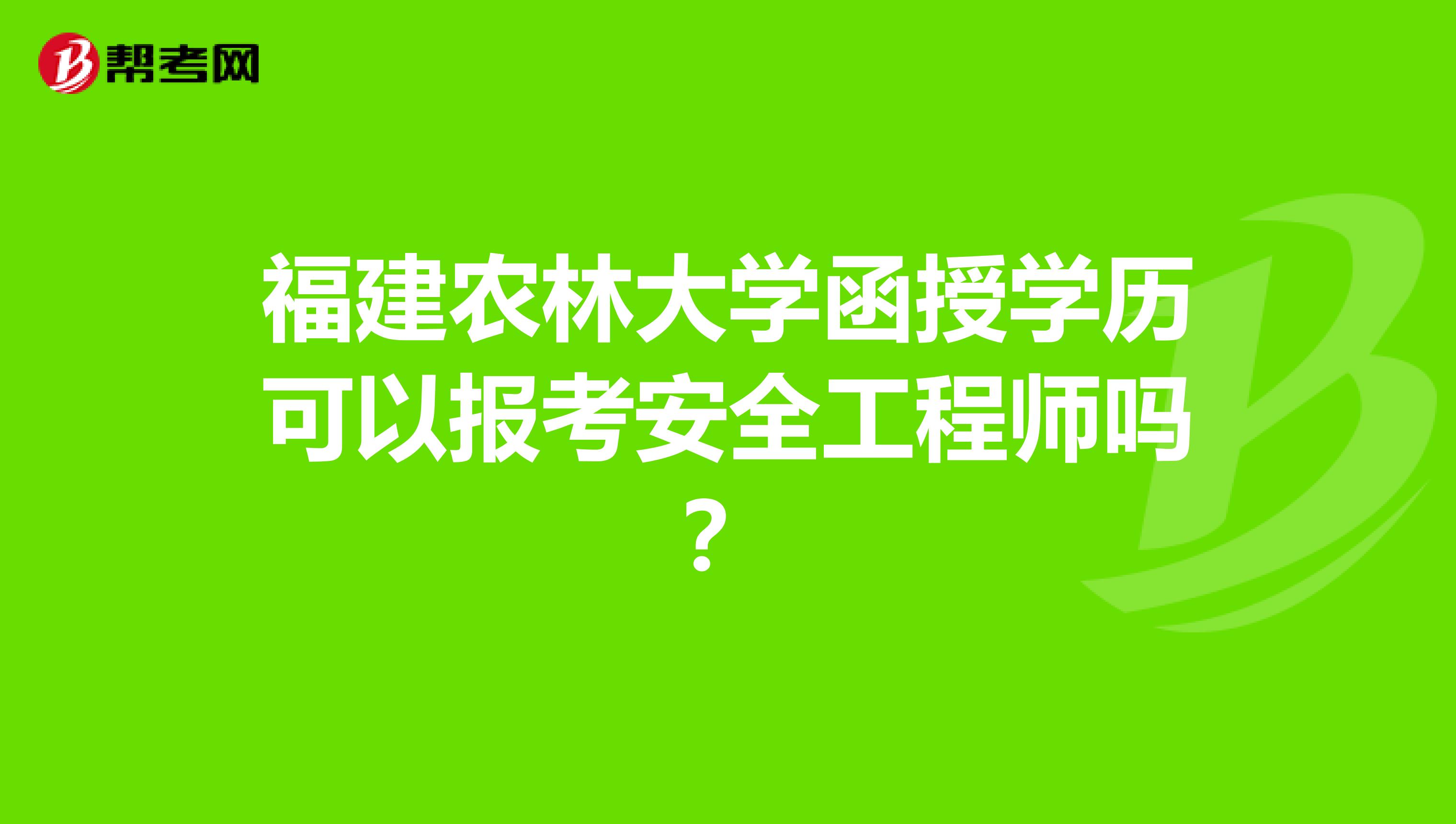 福建农林大学函授学历可以报考安全工程师吗？