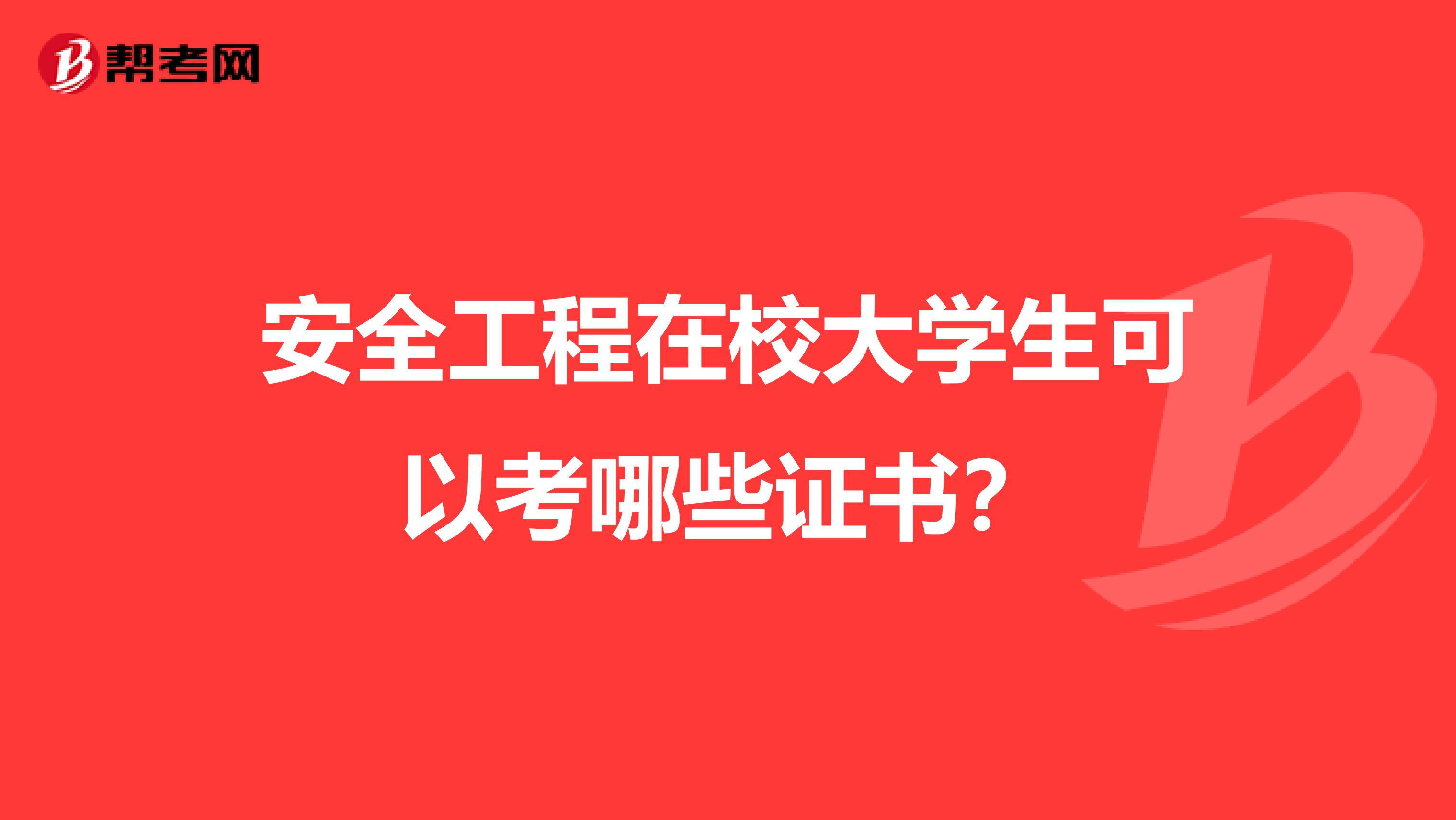 安全工程在校大学生可以考哪些证书？