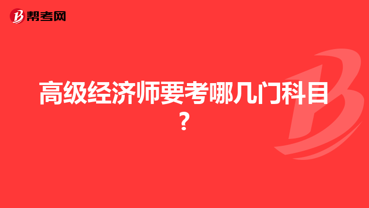 高级经济师要考哪几门科目?