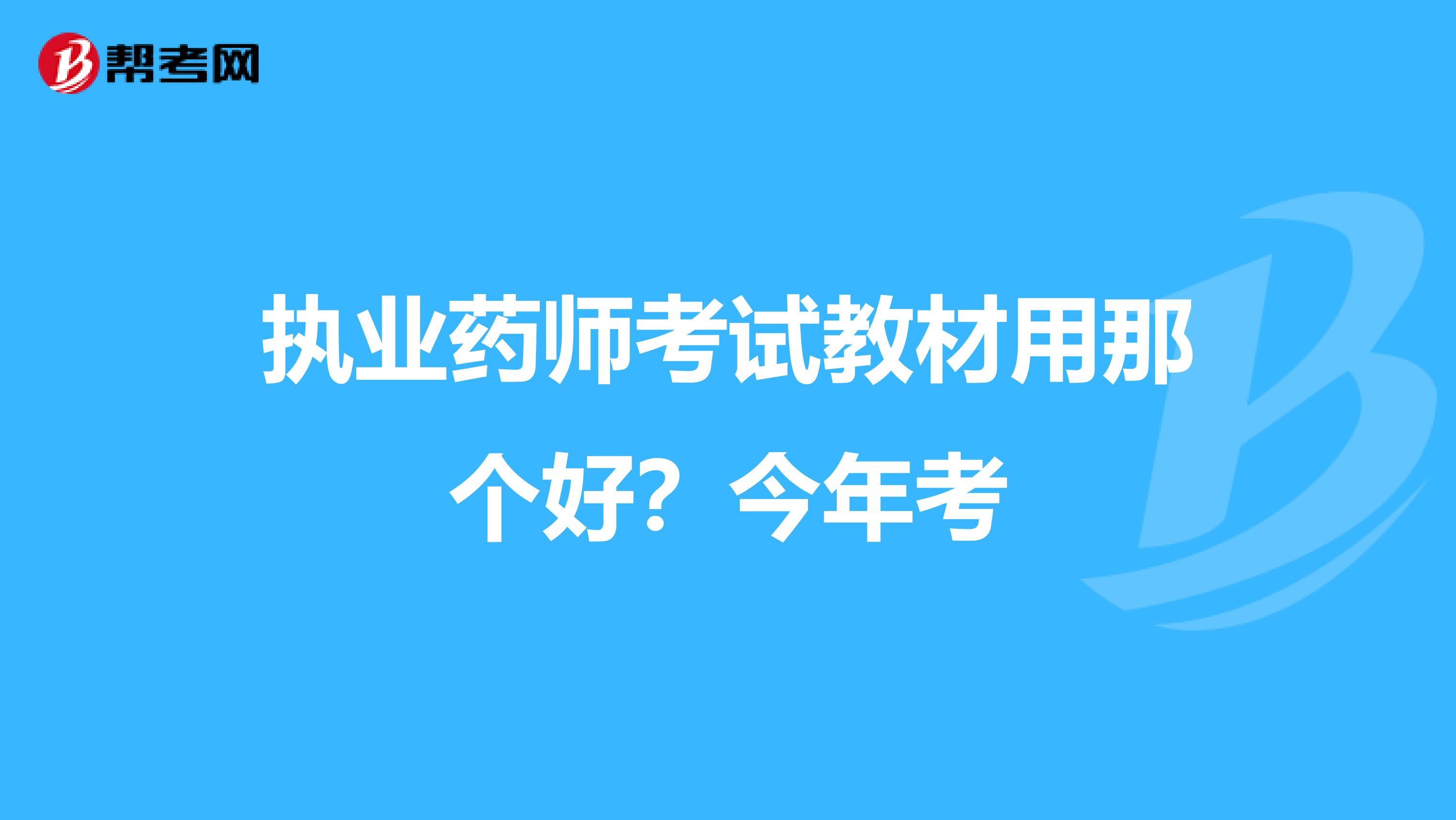 执业药师考试教材用那个好?今年考