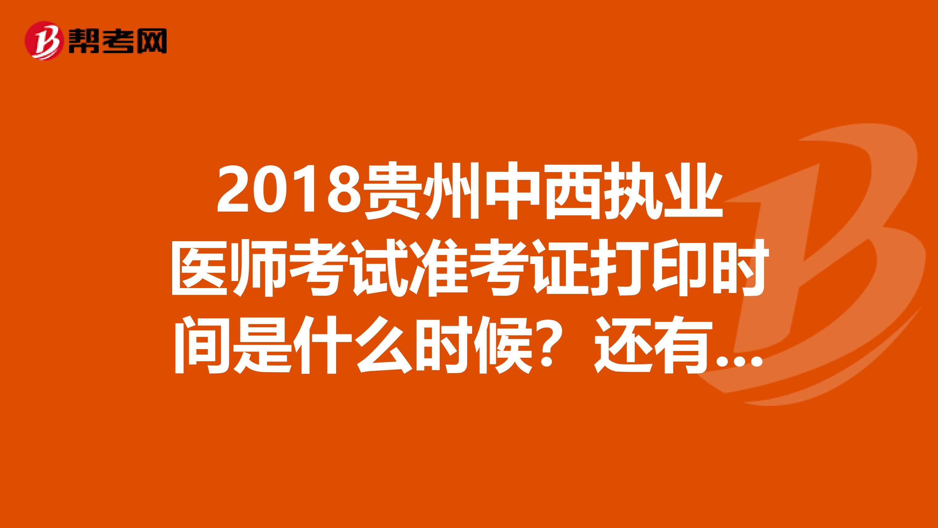 2018贵州中西执业医师考试准考证打印时间是什么时候？还有多久？