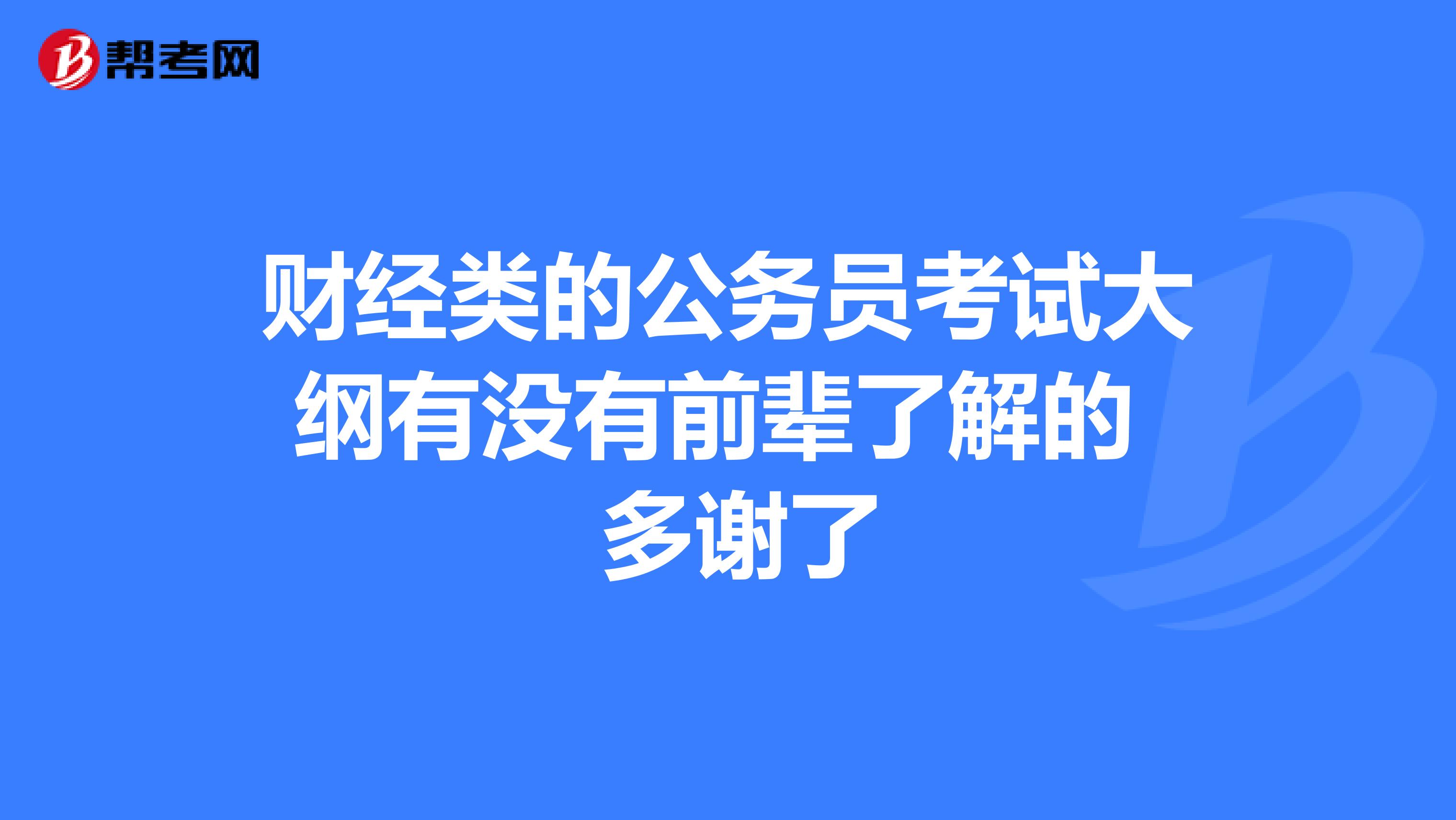 财经类的公务员考试大纲有没有前辈了解的 多谢了