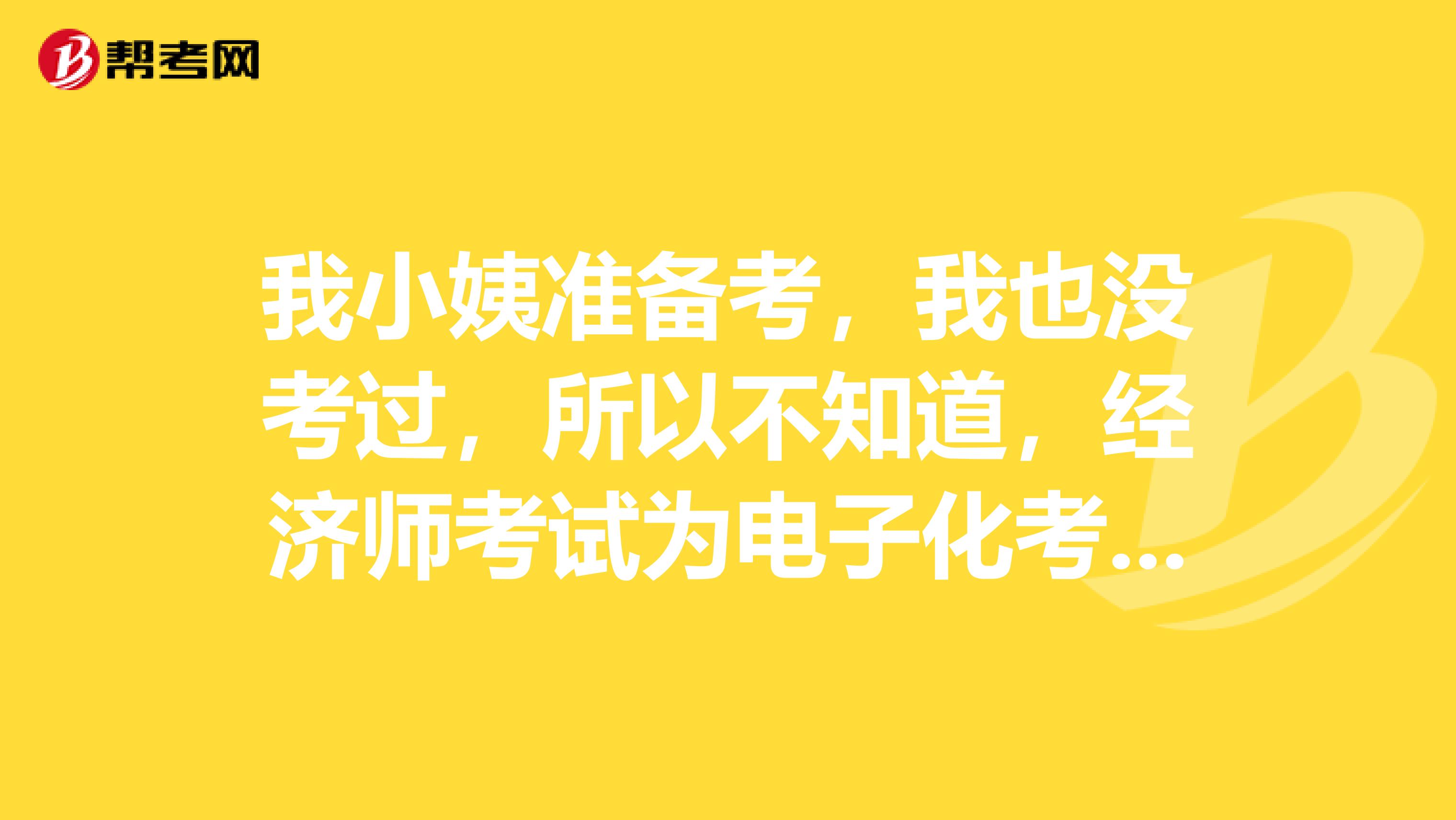 我小姨准备考,我也没考过,所以不知道,经济师考试为电子化考试,如何进行机考?
