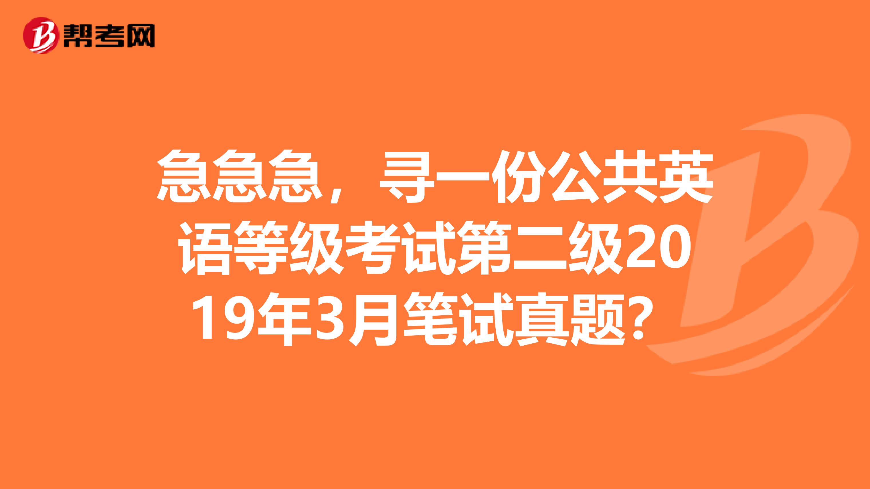 急急急,寻一份公共英语等级考试第二级2019年3月笔试真题?