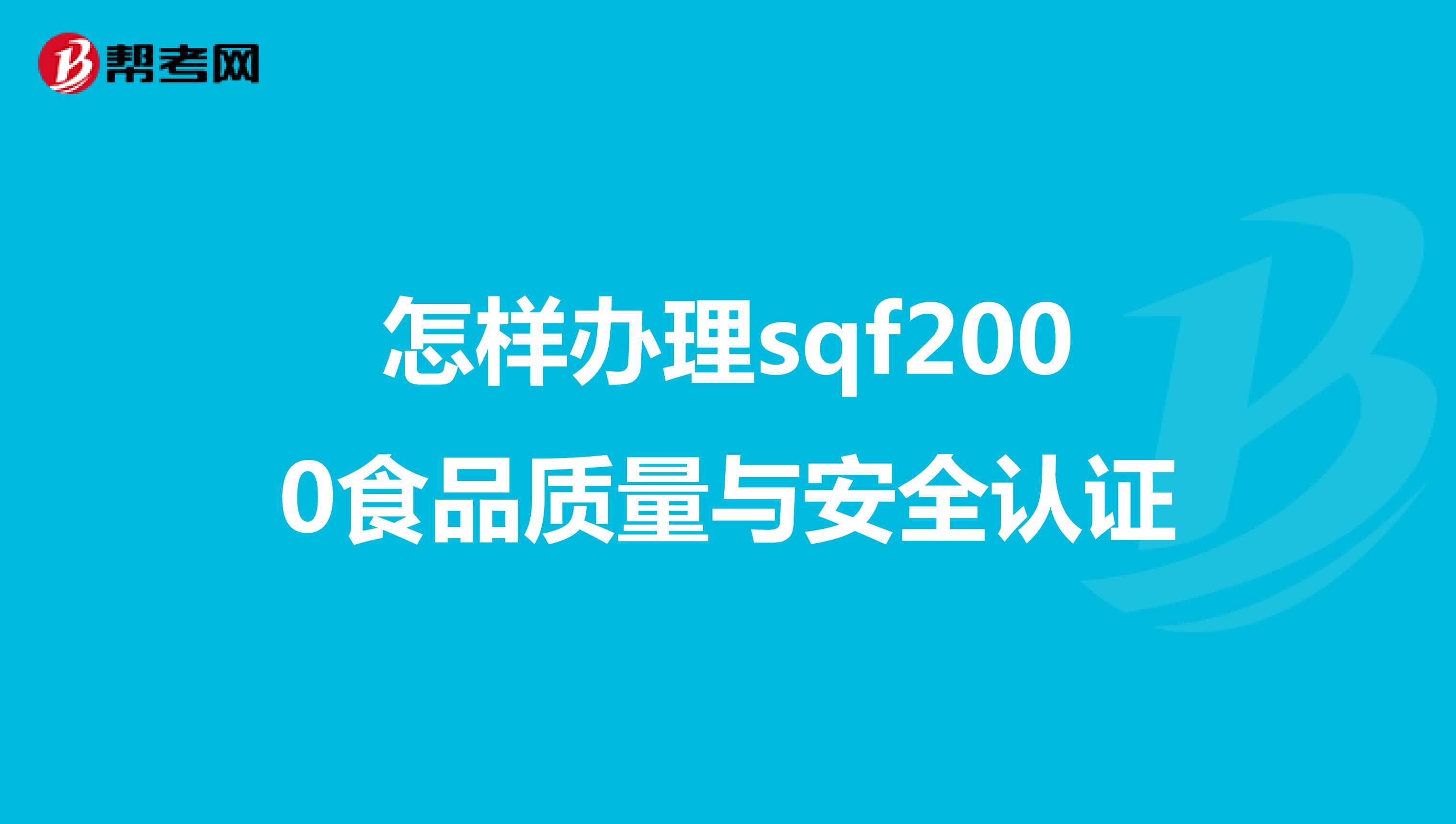 怎样办理sqf2000食品质量与安全认证