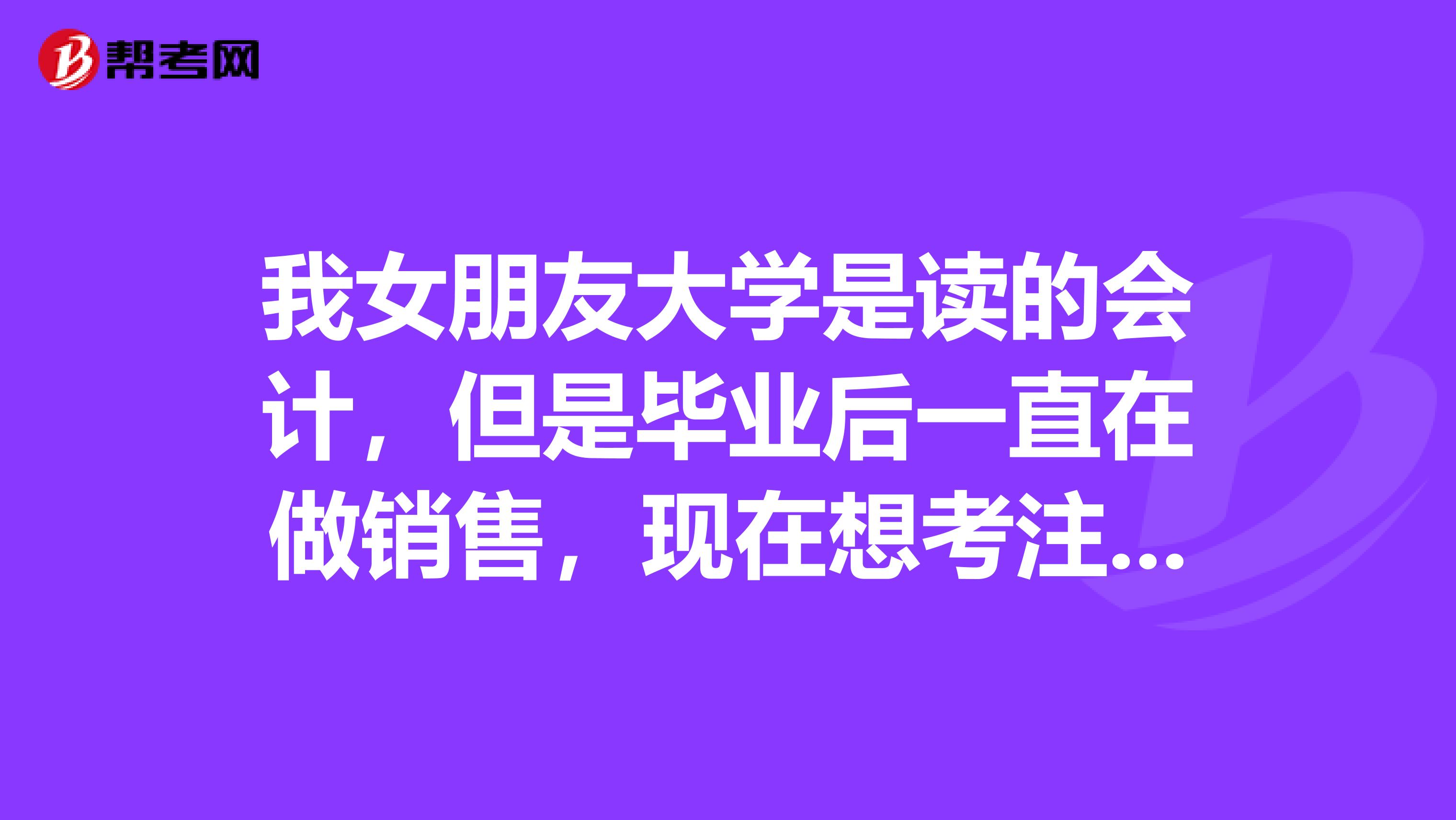 我女朋友大学是读的会计，但是毕业后一直在做销售，现在想考注会，考注会应该怎么复习呢？