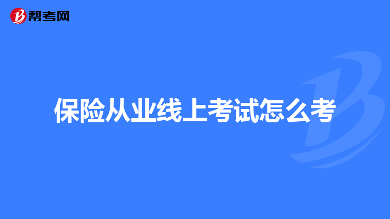 保险从业线上考试怎么考