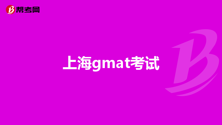 上海gmat考试