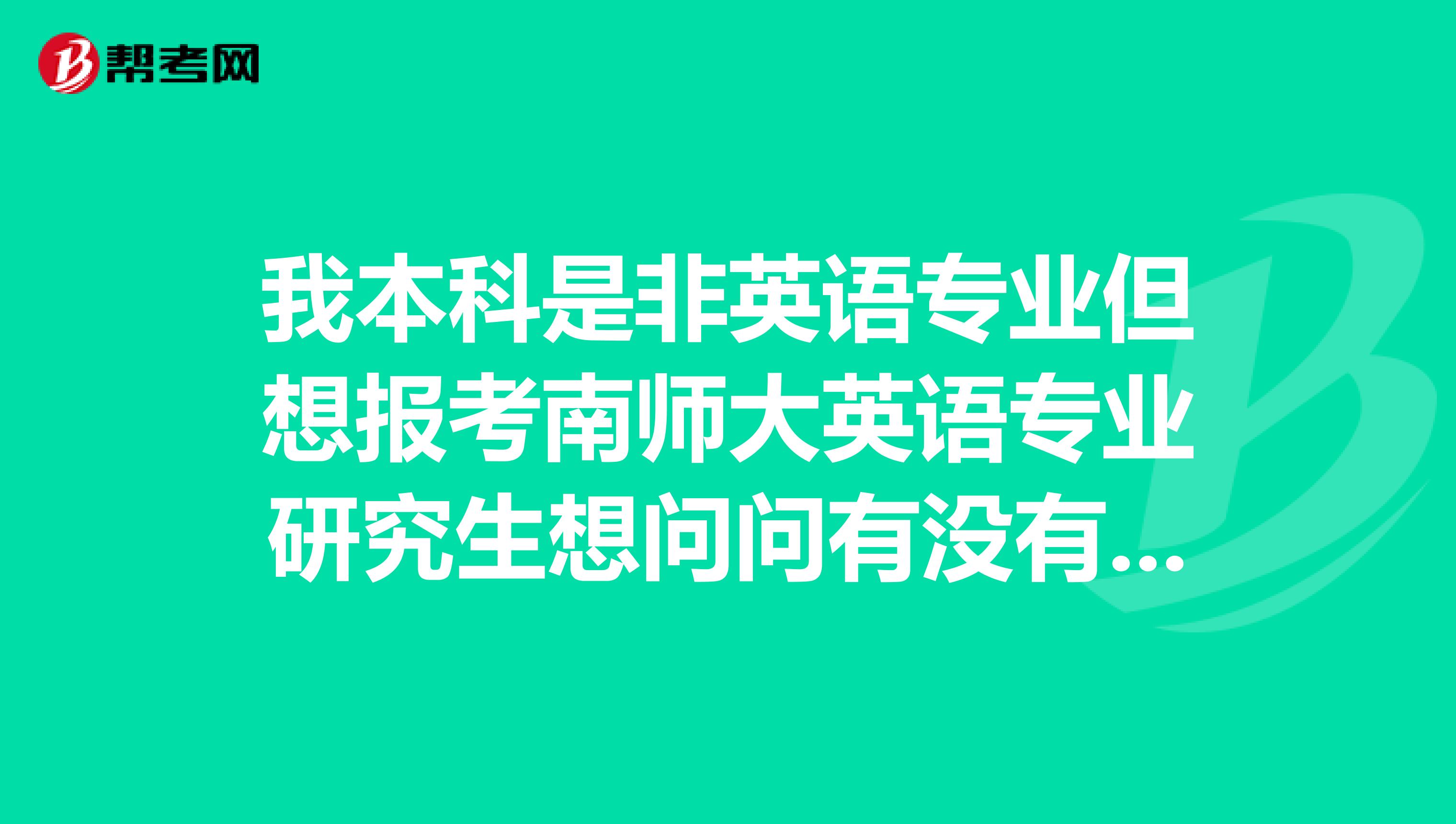 我本科是非英语专业但想报考南师大英语专业研究生想问问有没有什么条件限制是否一定要过专八呢