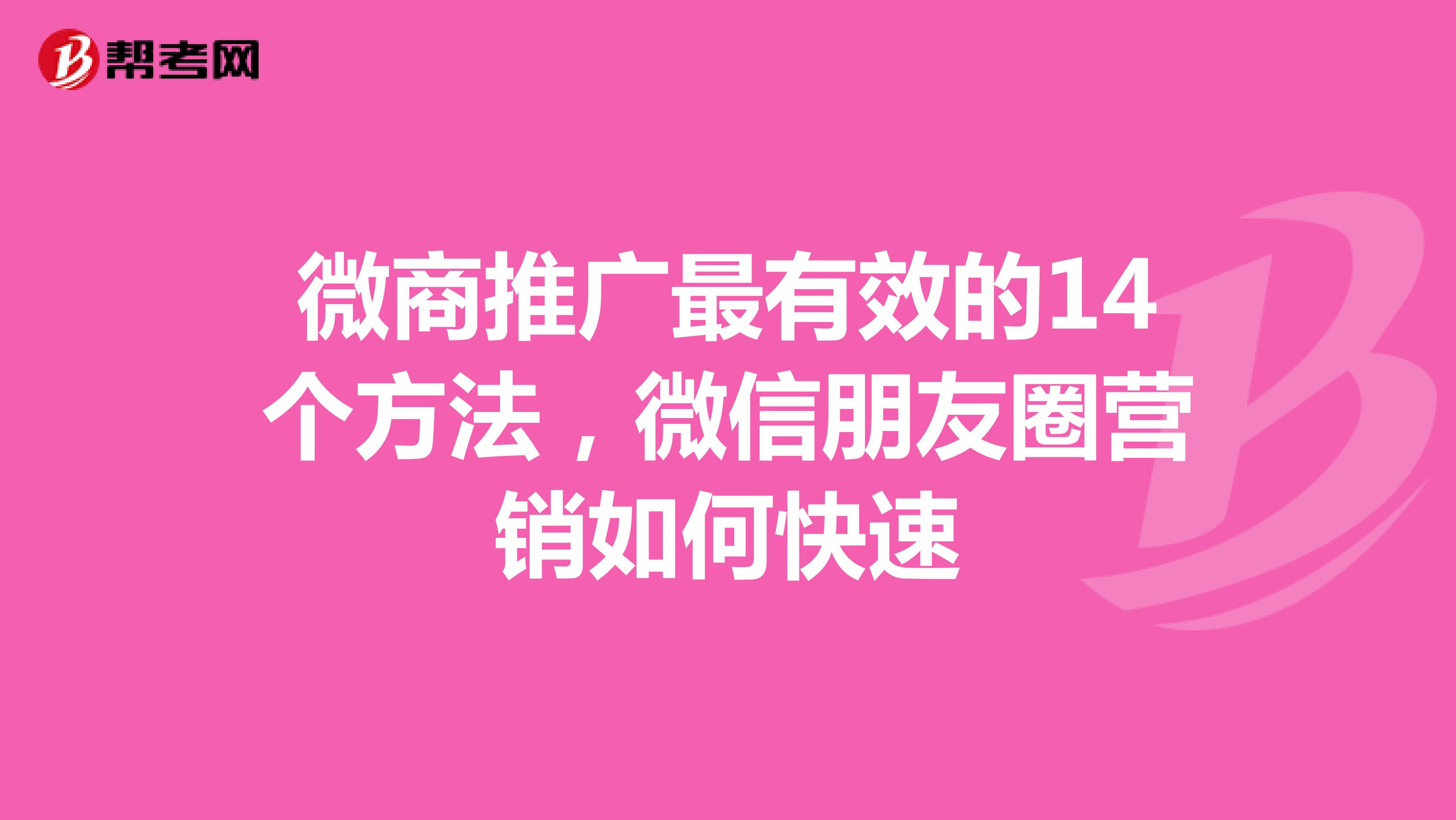 微商推广最有效的14个方法，微信朋友圈营销如何快速
