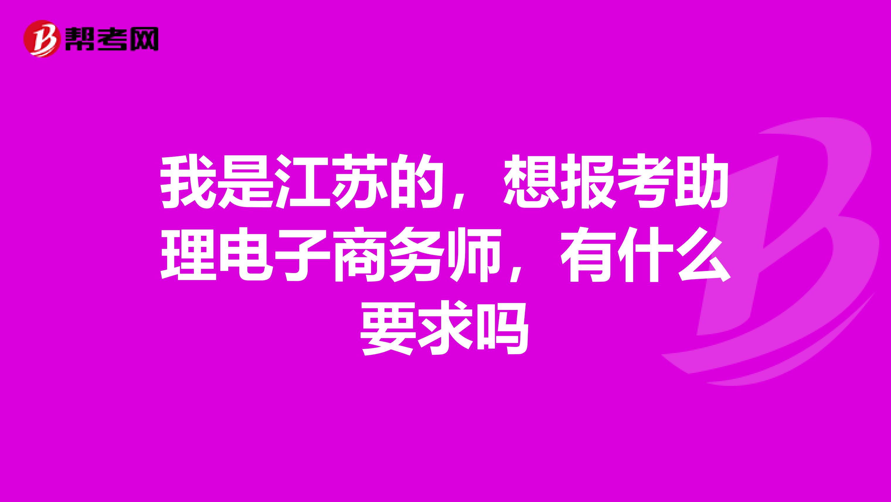 我是江苏的，想报考助理电子商务师，有什么要求吗