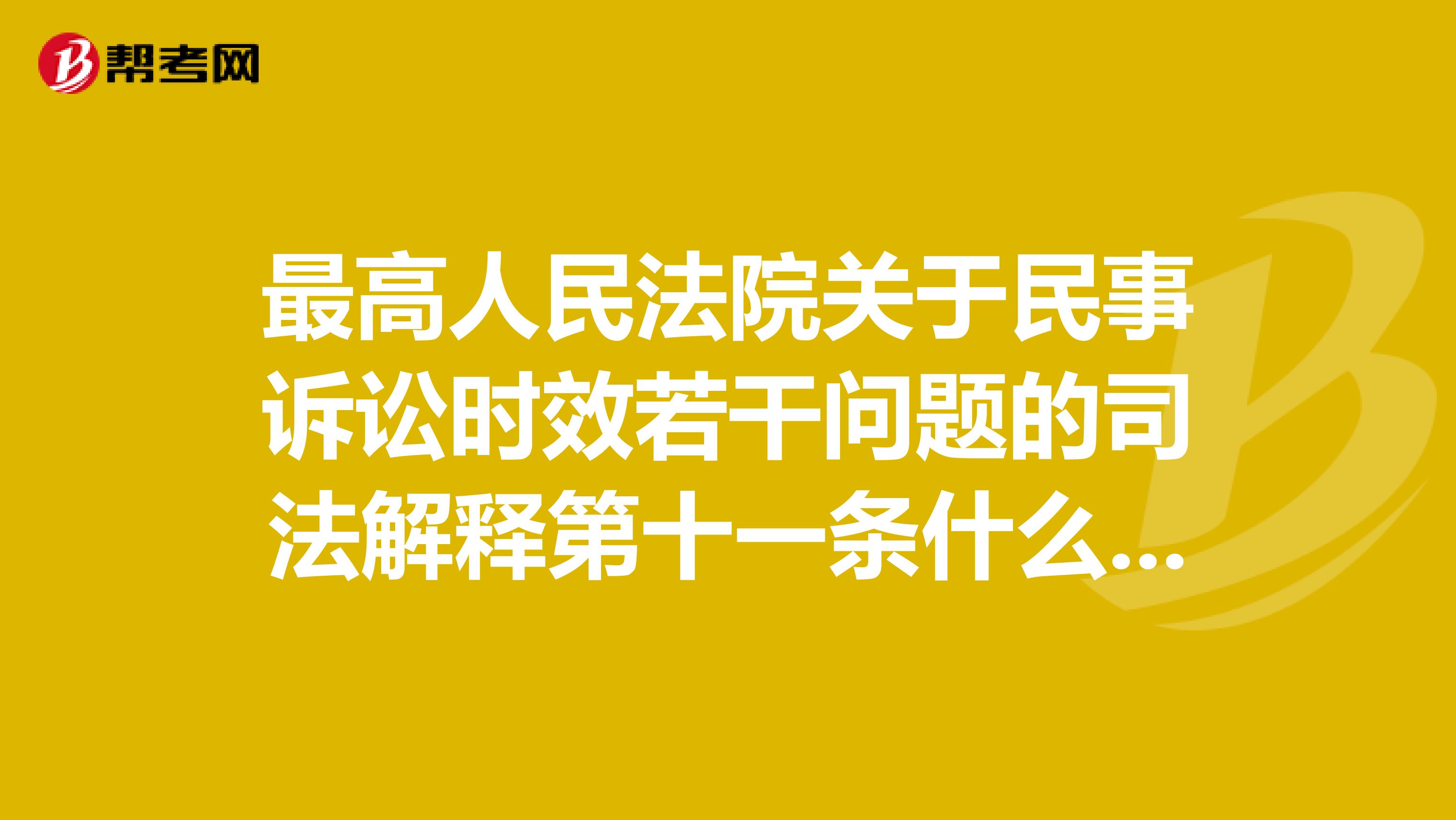 最高人民法院关于民事诉讼时效若干问题的司法解释第十一条什么意思啊?求法律解释。