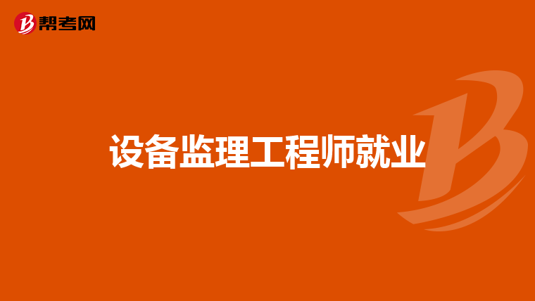 设备监理工程师就业