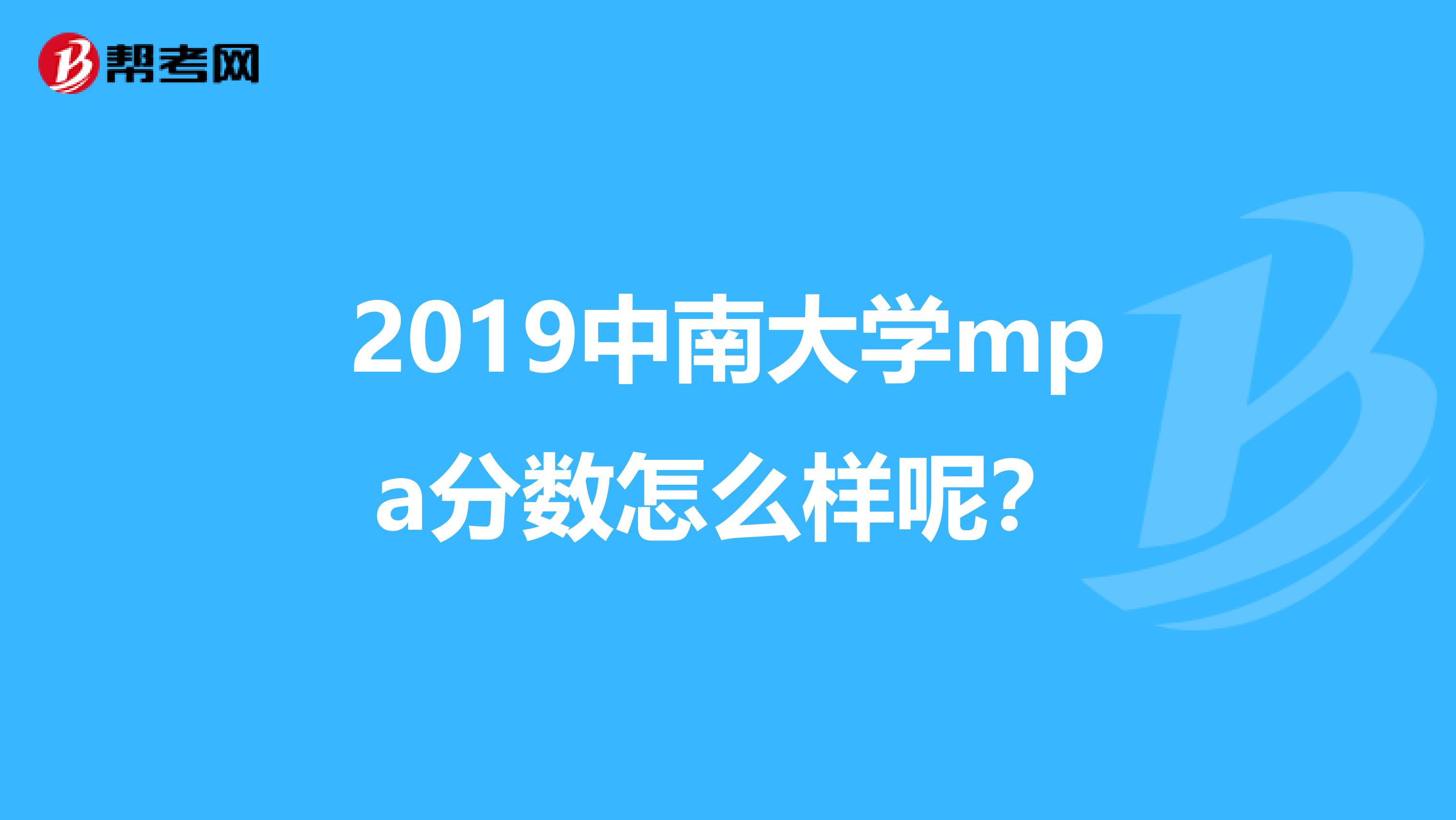 2019中南大学mpa分数怎么样呢？