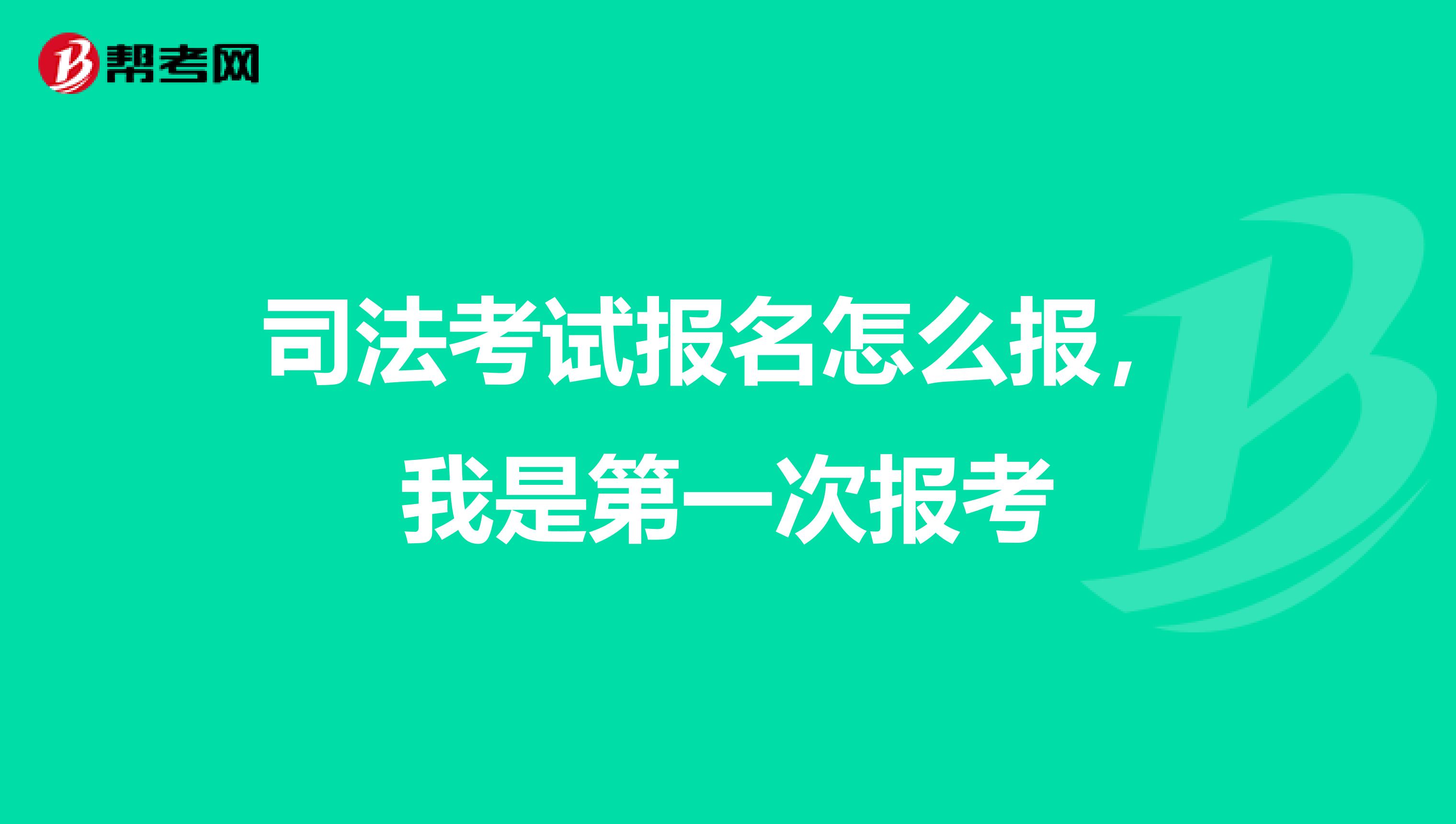 司法考试报名怎么报，我是第一次报考