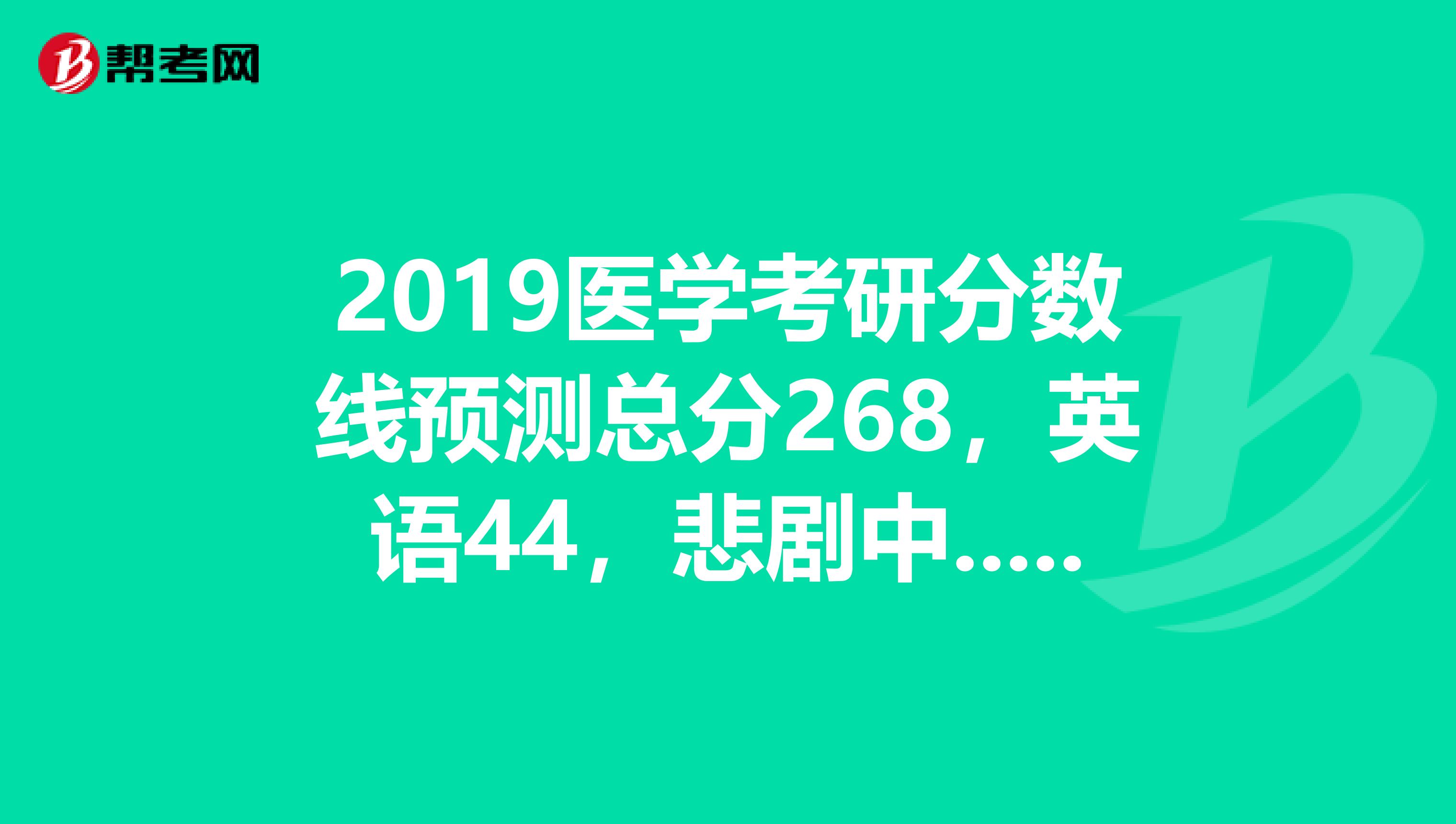 2019醫學考研分數線預測總分268，英語44，悲劇中......能過C區線嗎