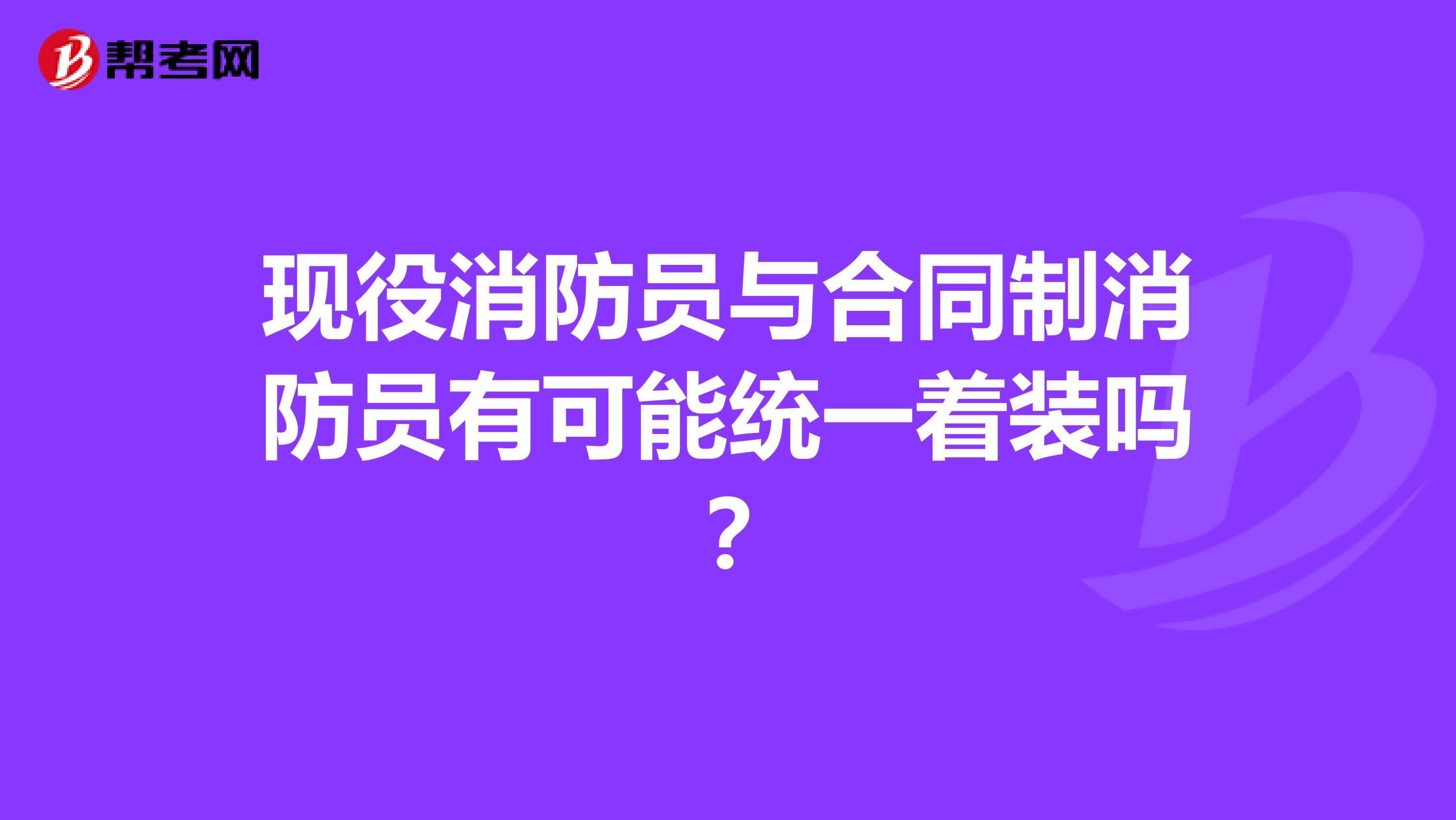 现役消防员与合同制消防员有可能统一着装吗？