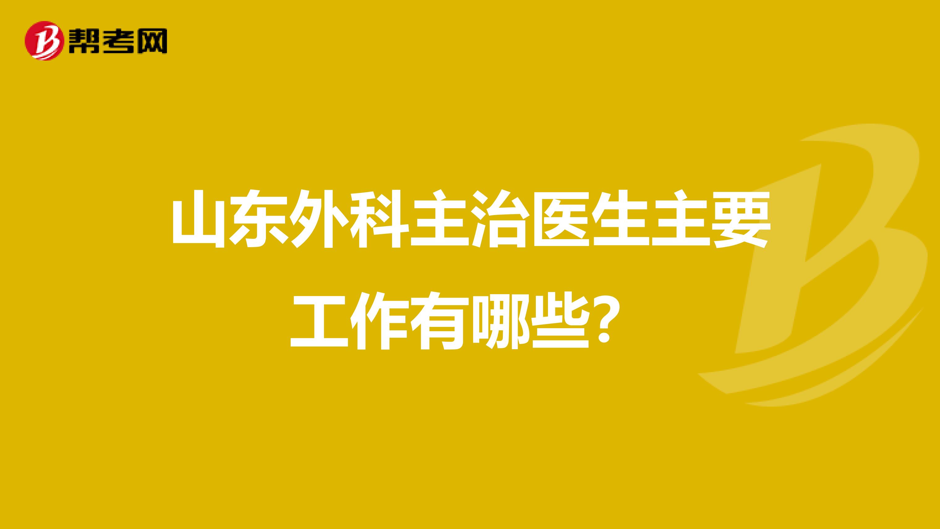 山东外科主治医生主要工作有哪些?