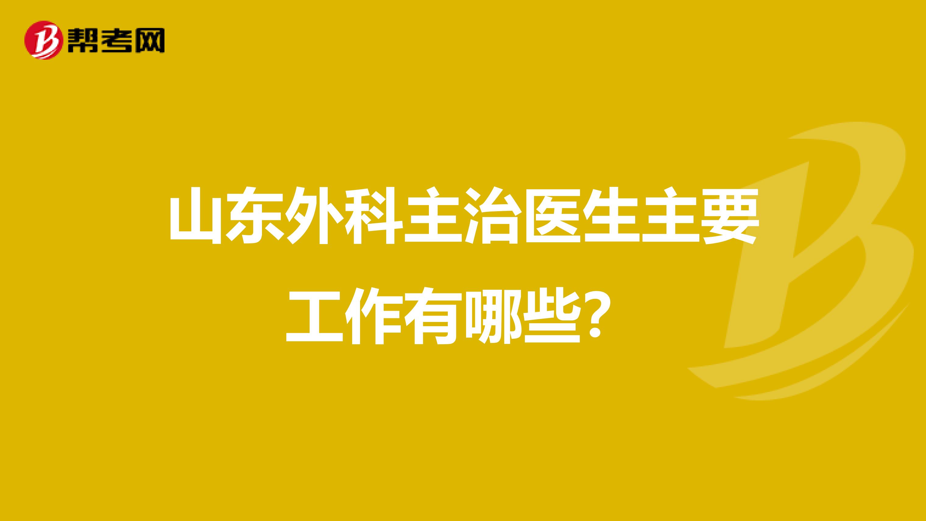 山东外科主治医生主要工作有哪些？