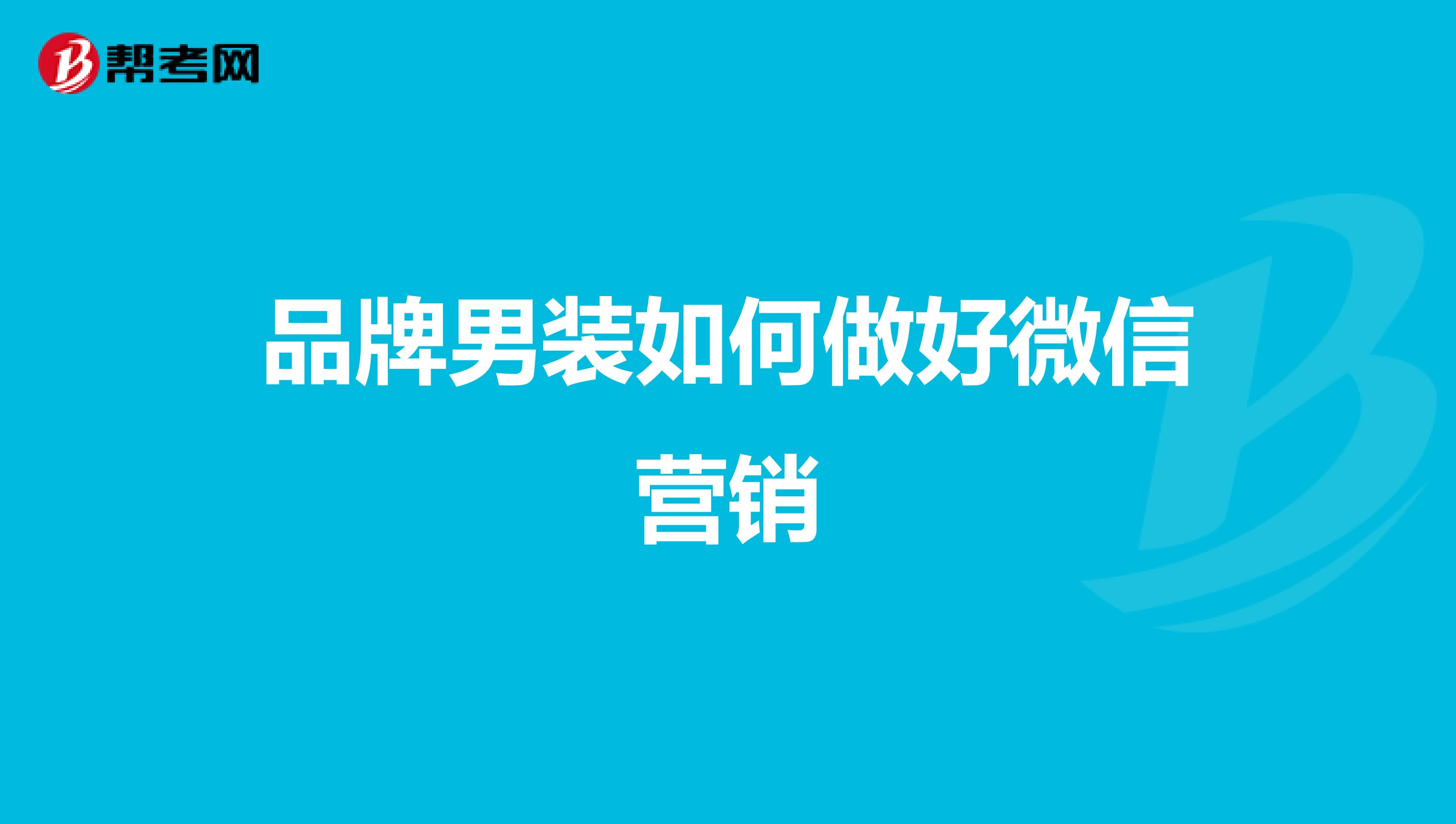 品牌男装如何做好微信营销