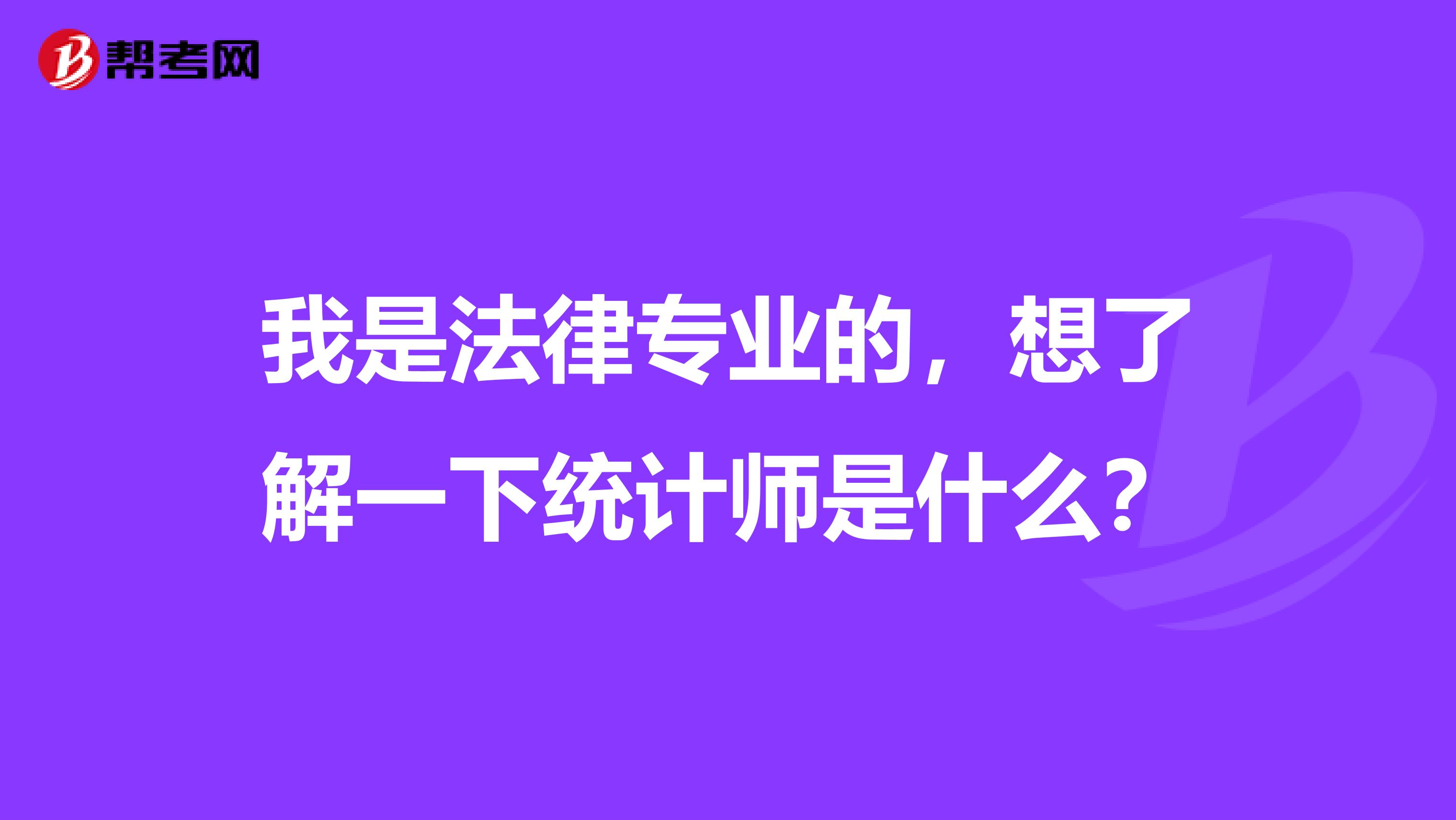 我是法律专业的,想了解一下统计师是什么?