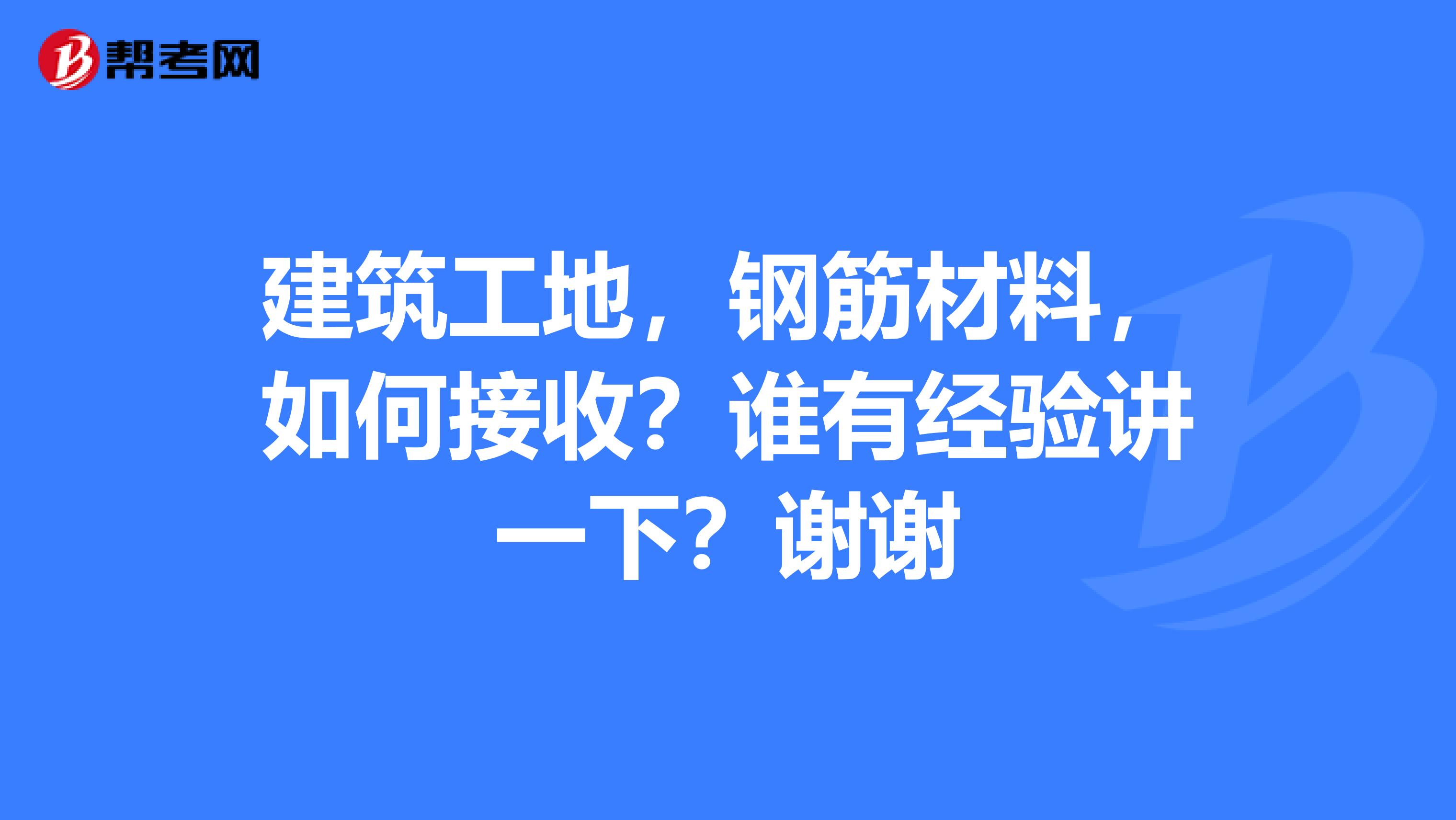 建筑工地,钢筋材料,如何接收?谁有经验讲一下?谢谢