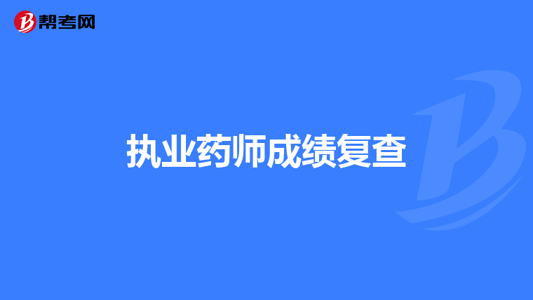 执业药师成绩复查