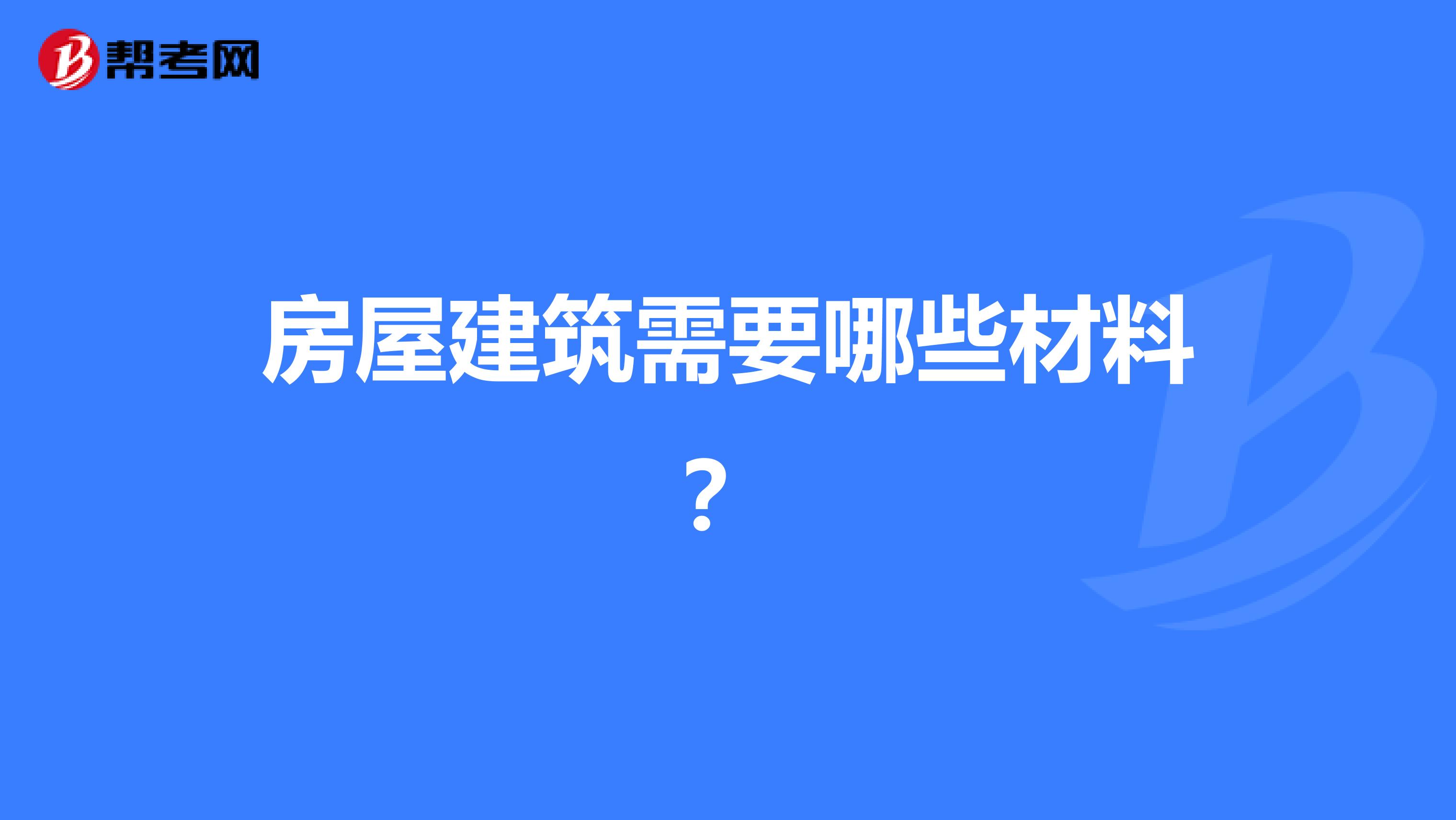 房屋建筑需要哪些材料？