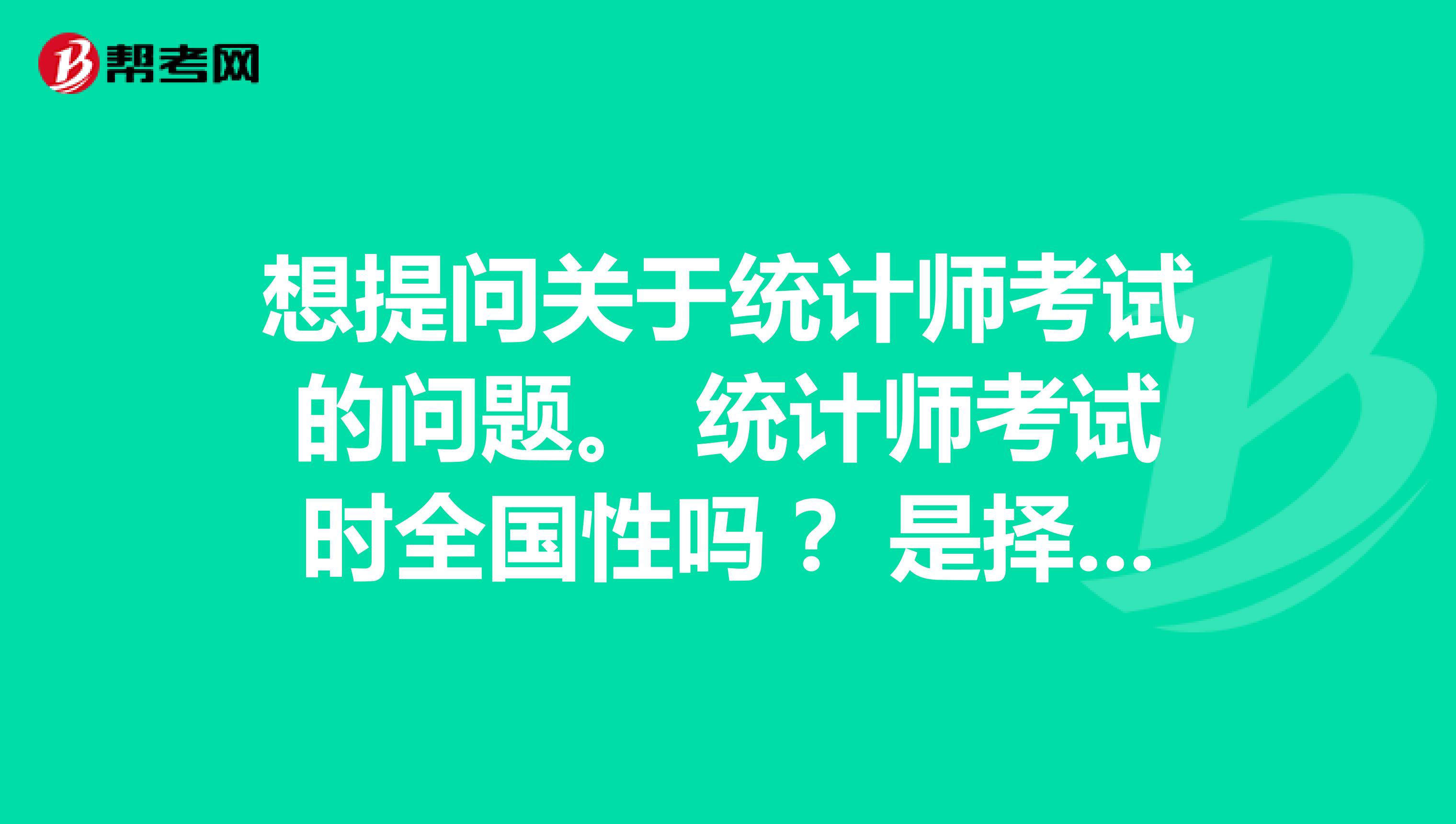 想提问关于统计师考试的问题。 统计师考试时全国性吗？ 是择优还是过及格线就行？ 有没有学历限制?