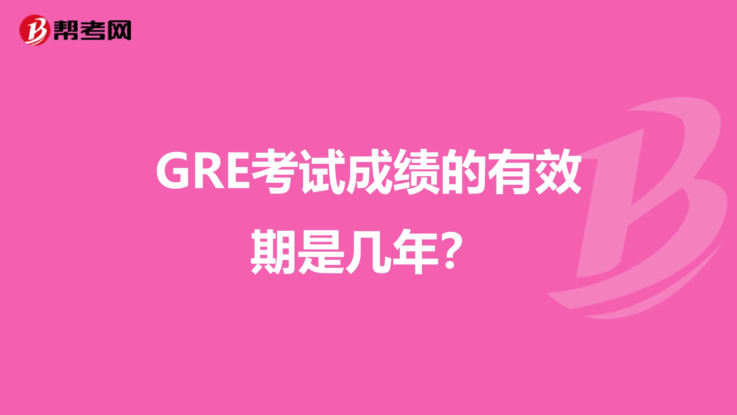 GRE考试成绩的有效期是几年?
