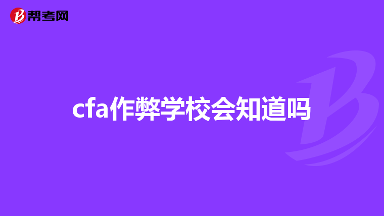 cfa作弊学校会知道吗